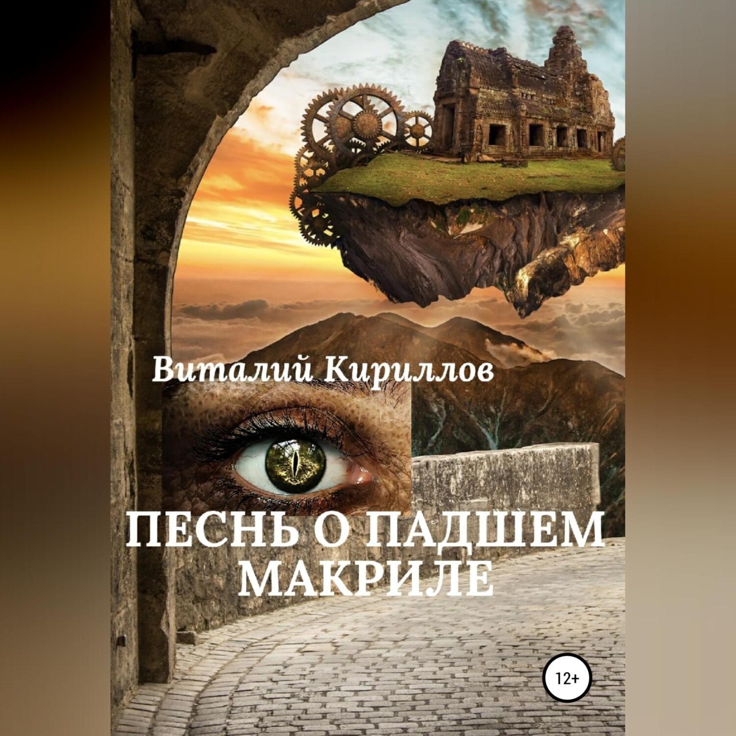 Обложка книги «Песнь о падшем Макриле»