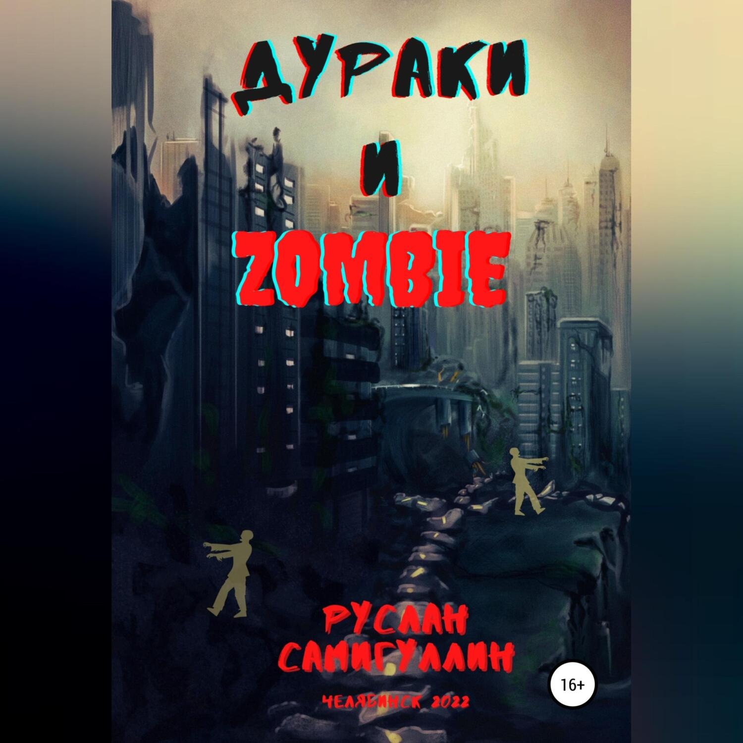 Обложка книги «Дураки и зомби»