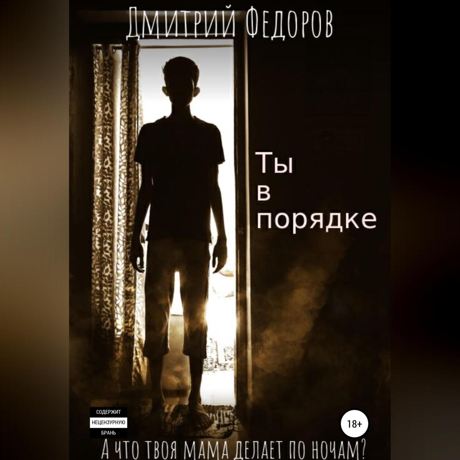 Обложка книги «Ты в порядке»
