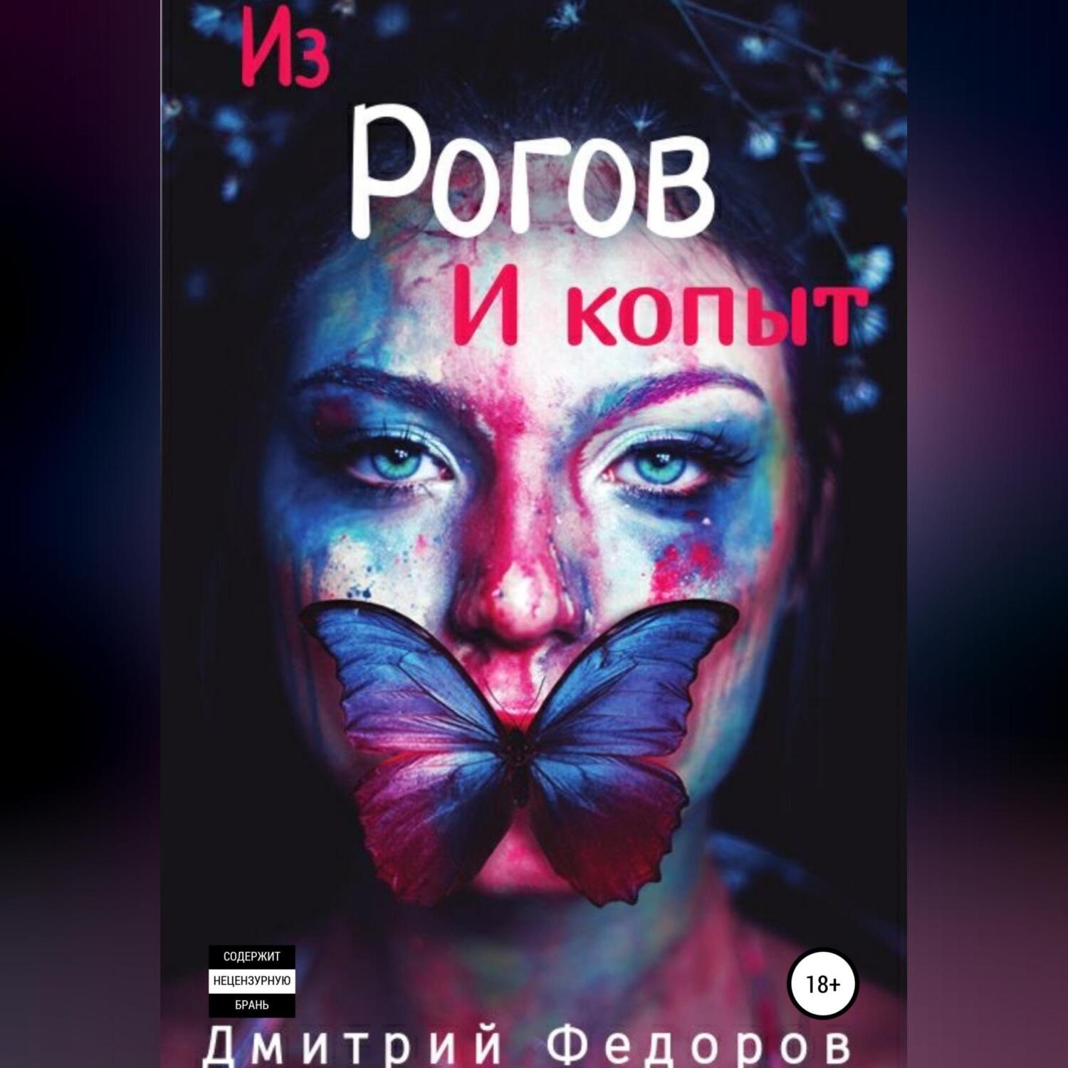 Обложка книги «Из рогов и копыт»