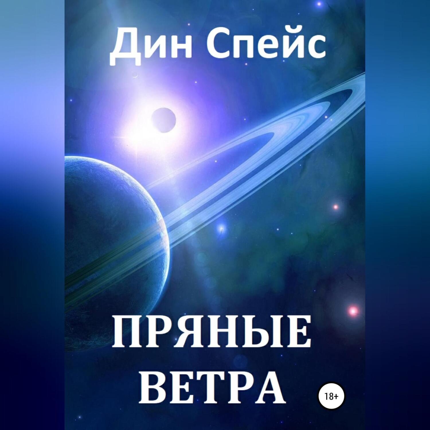 Обложка книги «Пряные ветра»