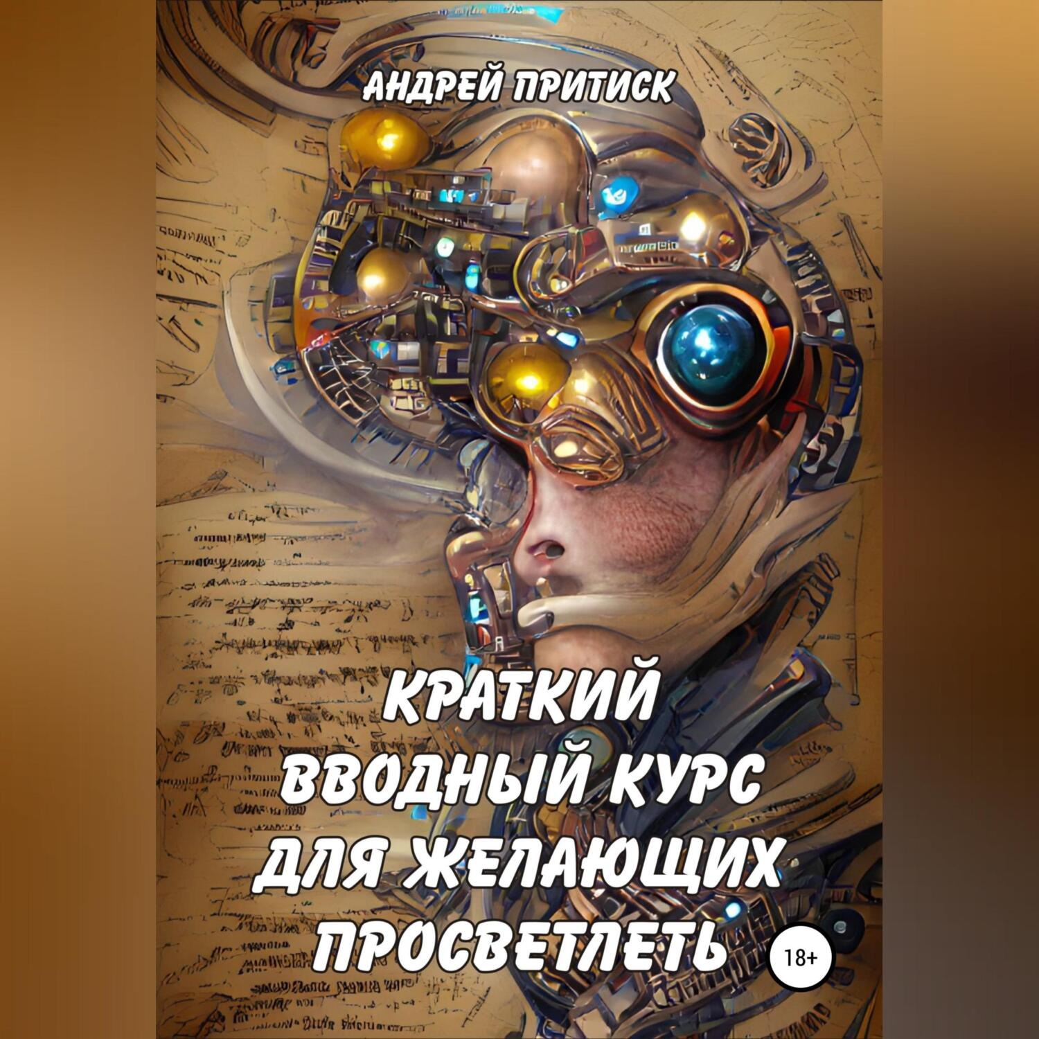 Обложка книги «Краткий вводный курс для желающих просветлеть»