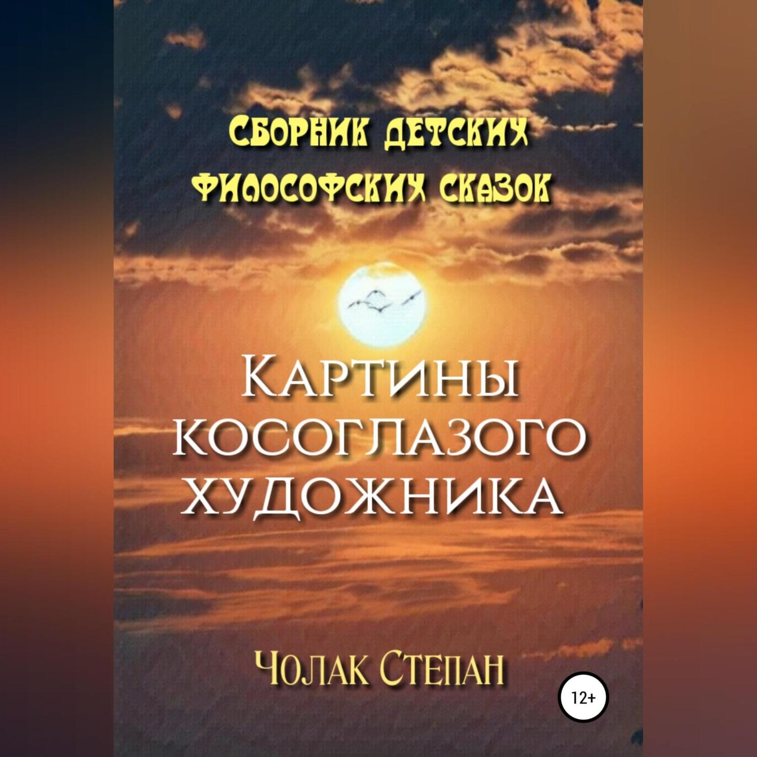 Обложка книги «Картины косоглазого художника»