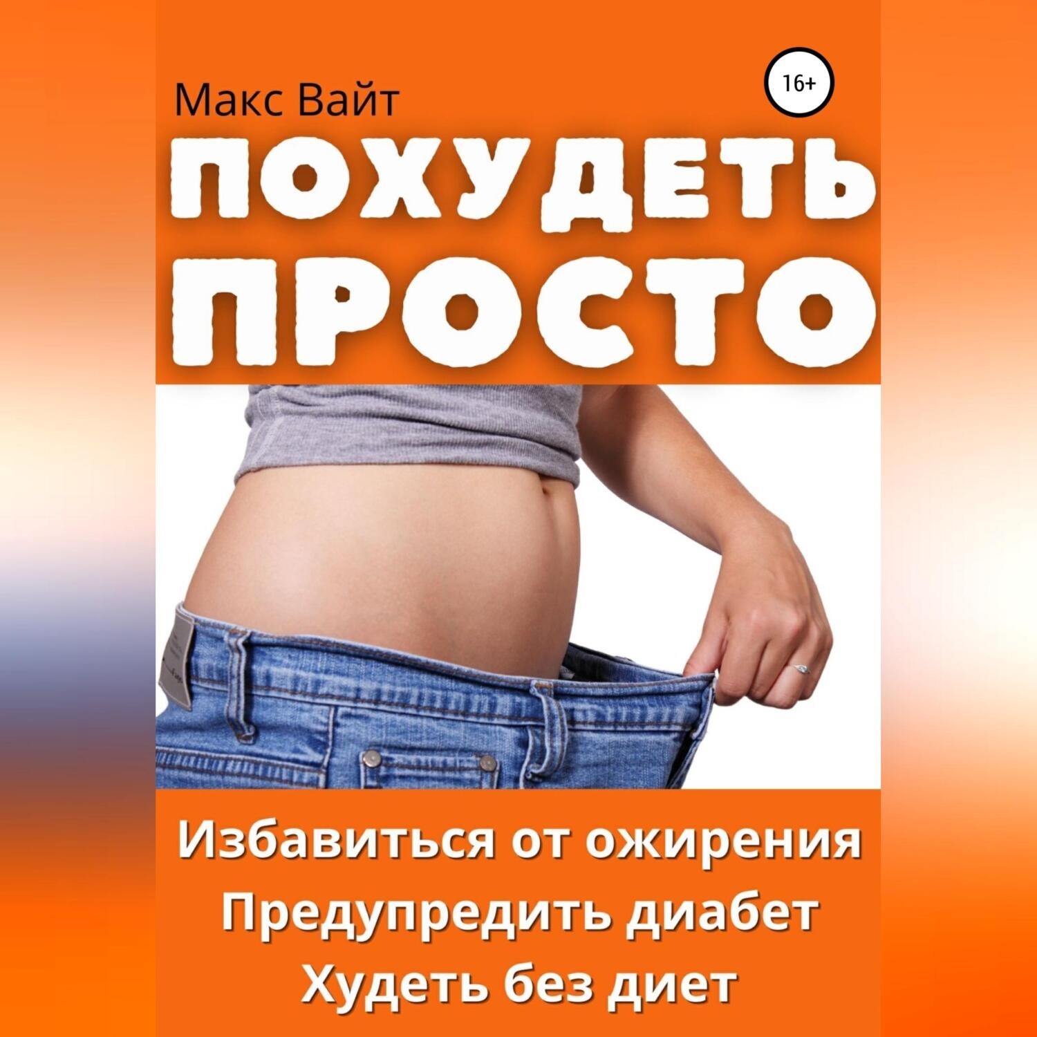 Обложка книги «Похудеть просто»