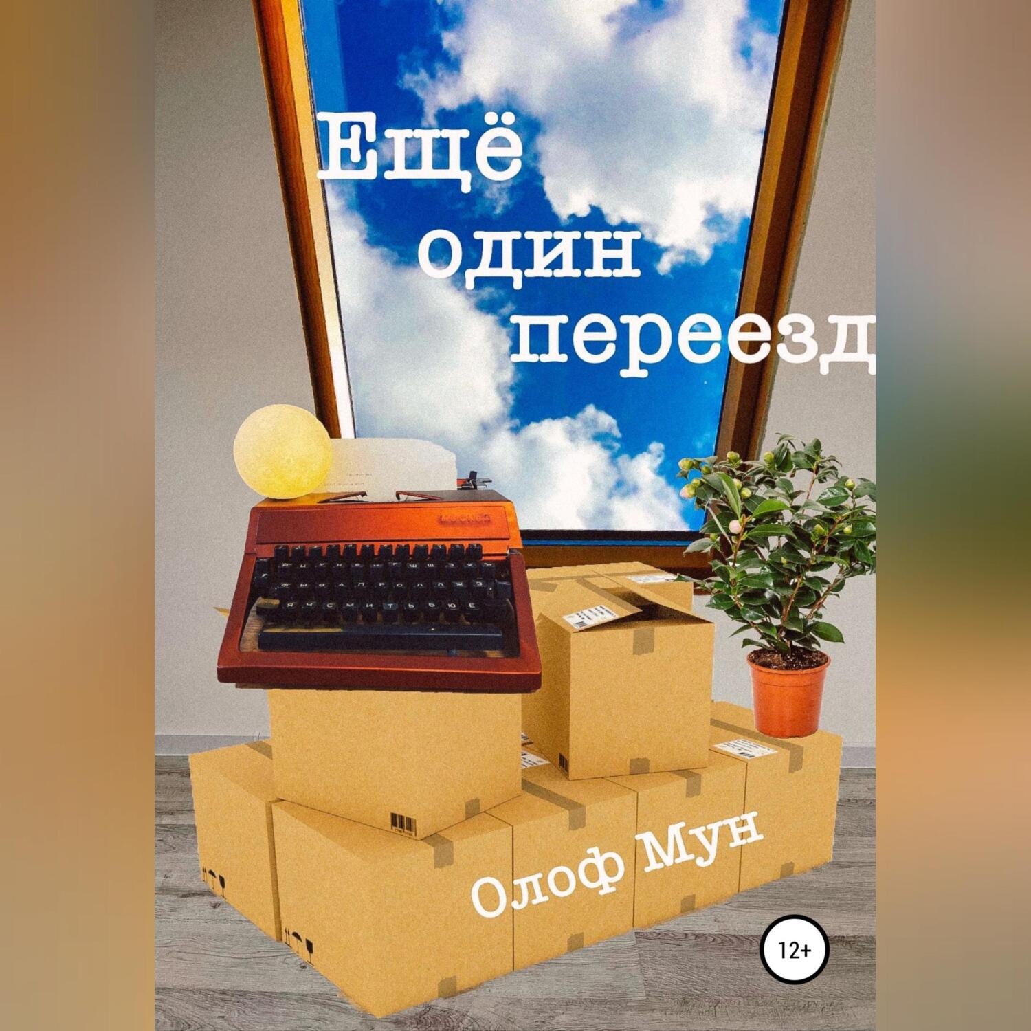 Обложка книги «Еще один переезд»