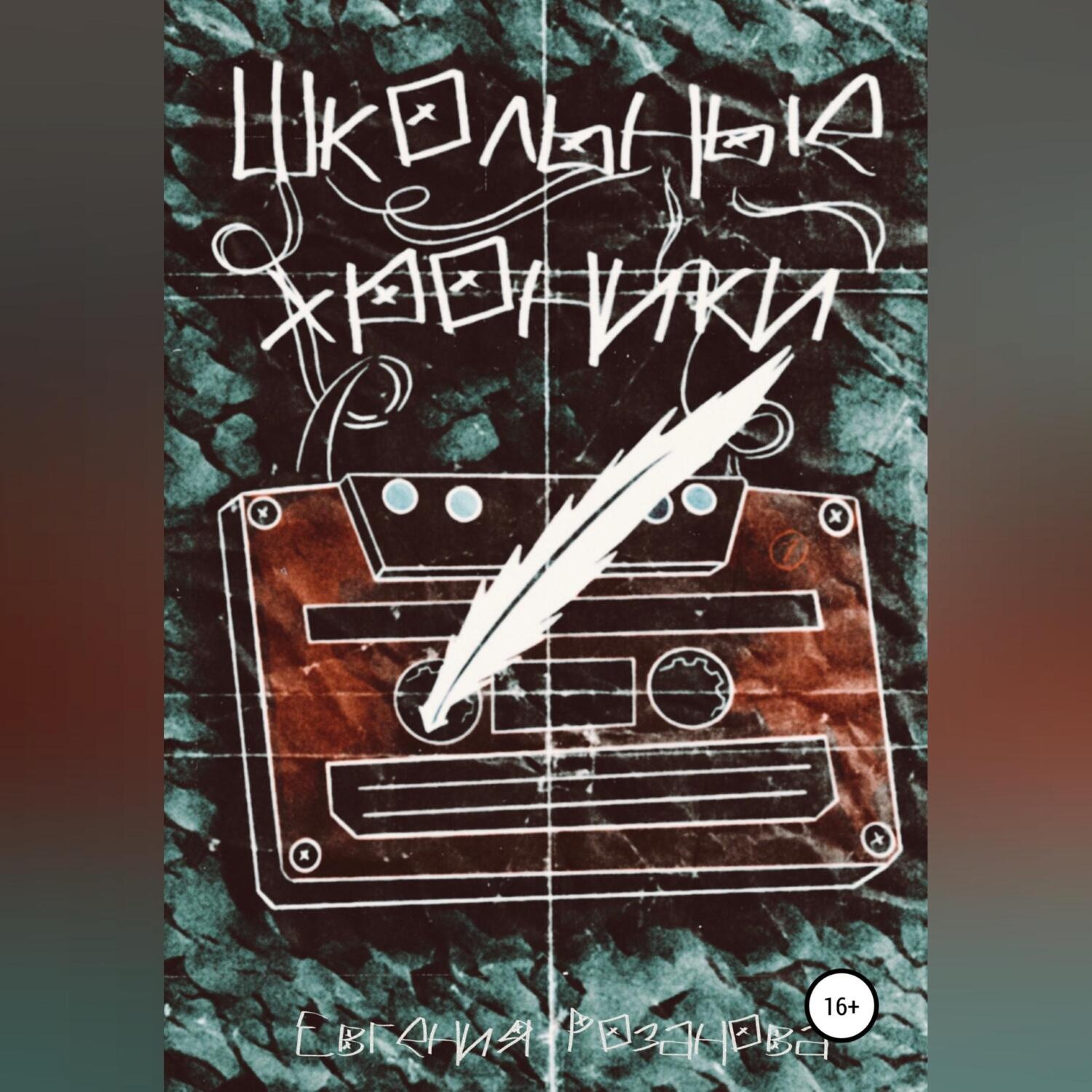 Обложка книги «Школьные хроники»
