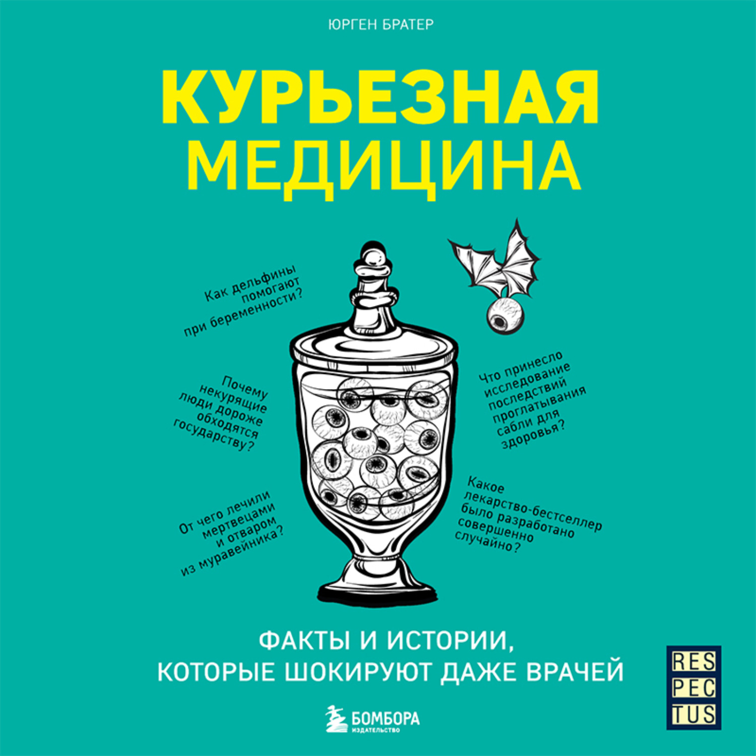 Обложка книги «Курьезная медицина. Факты и истории, которые шокируют даже врачей»
