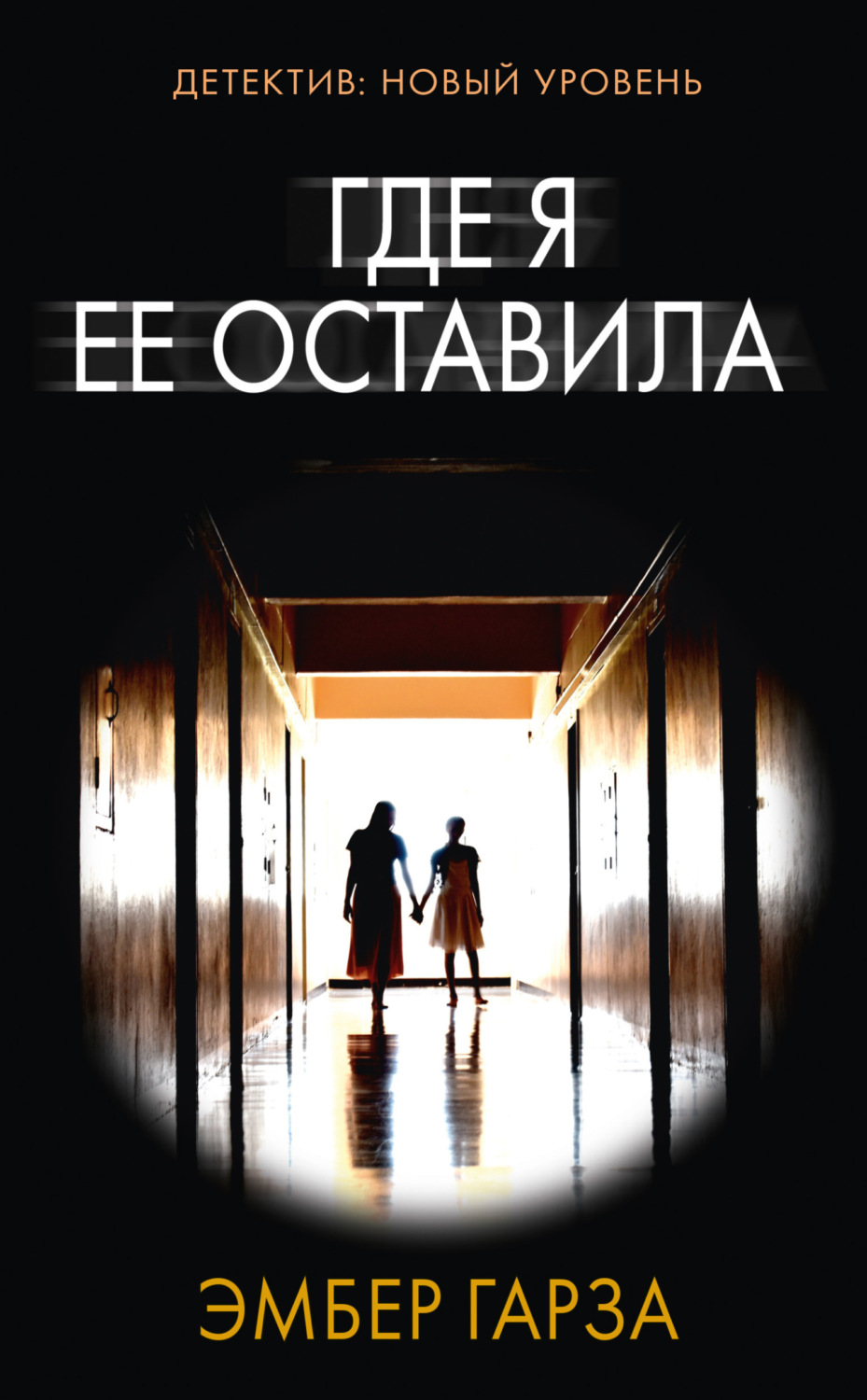 Обложка книги «Где я ее оставила»