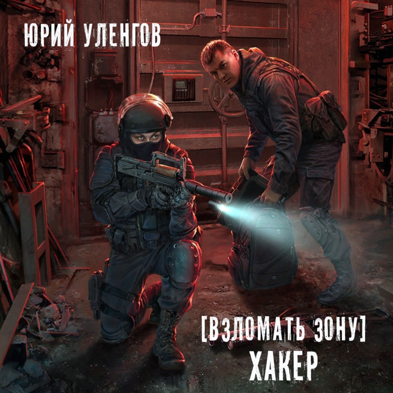 Обложка книги «Взломать Зону. Хакер»