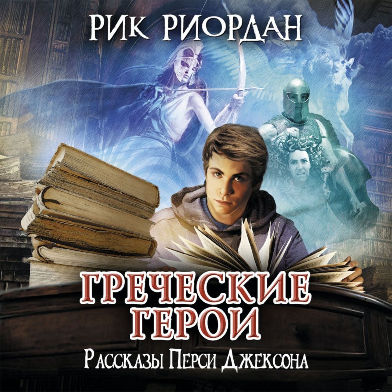 Обложка книги «Греческие герои. Рассказы Перси Джексона»