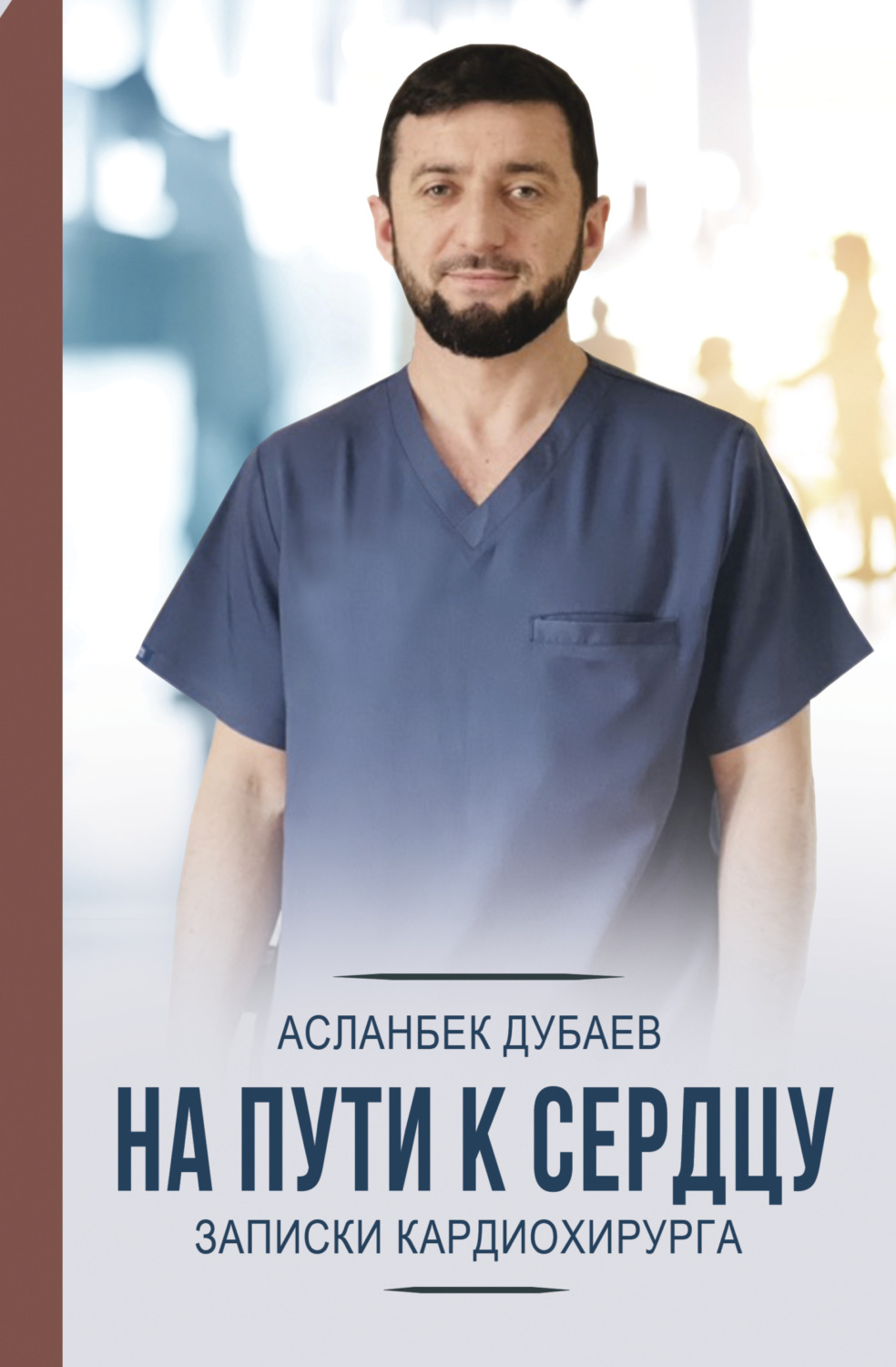 Обложка книги «На пути к сердцу. Записки кардиохирурга»