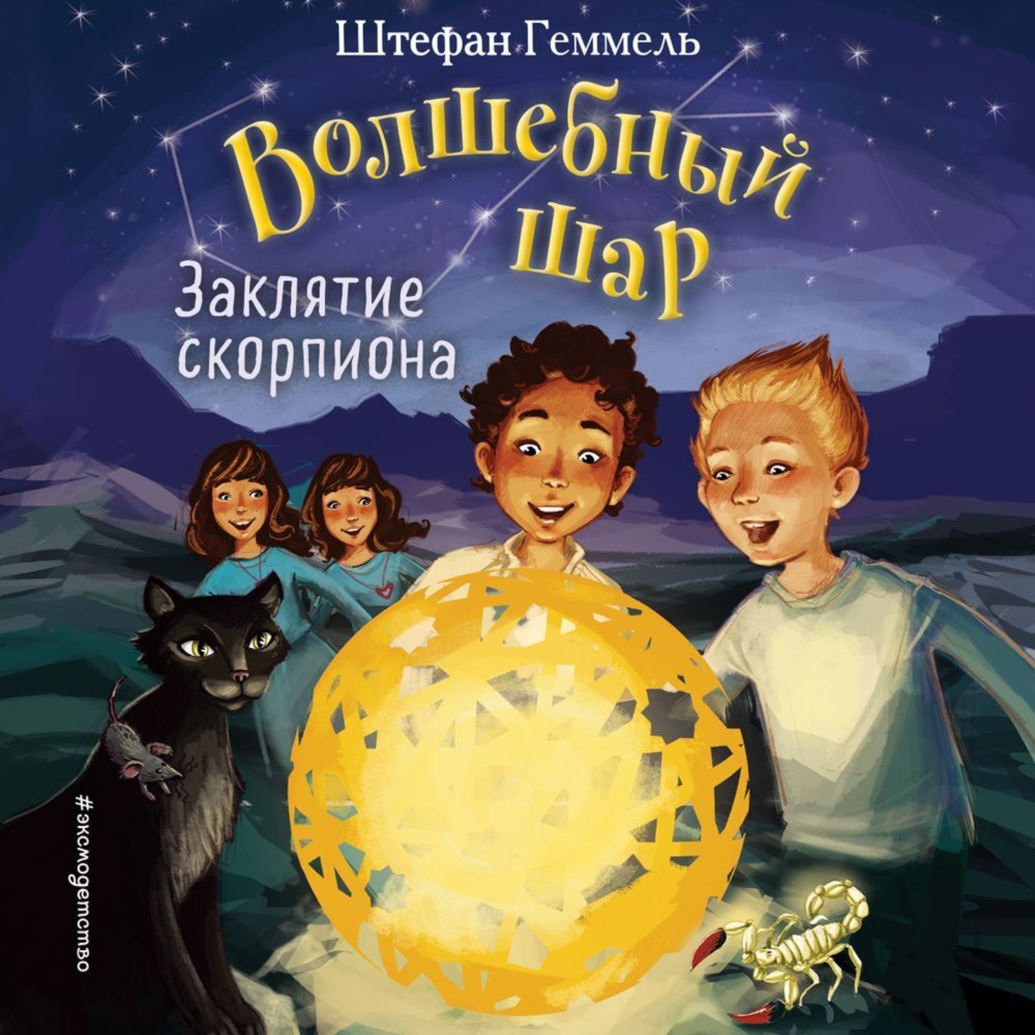 Обложка книги «Заклятие скорпиона»