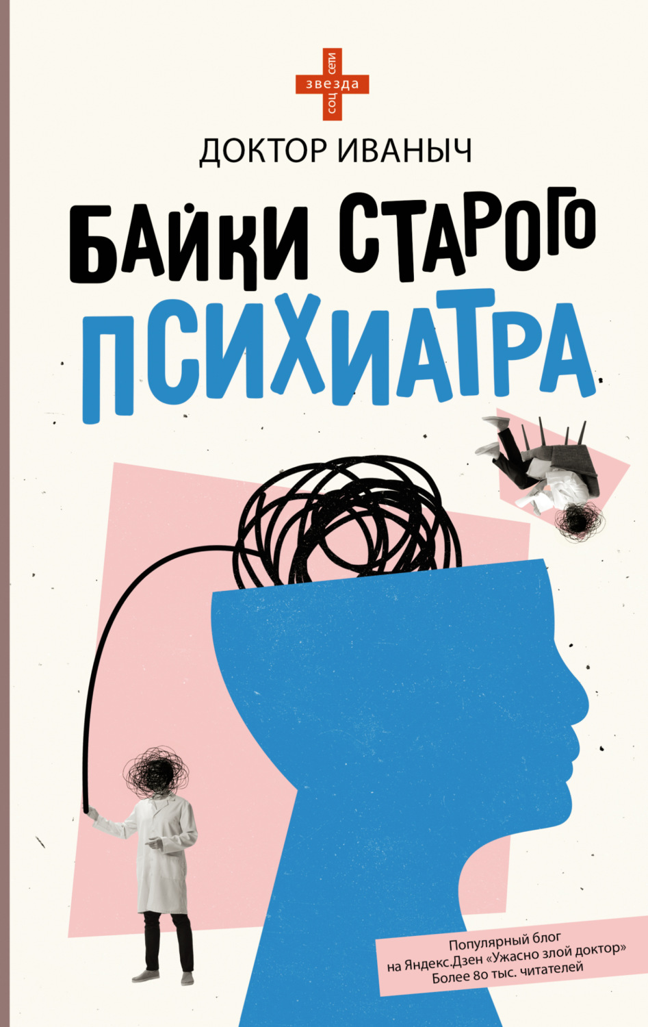 Обложка книги «Байки старого психиатра»