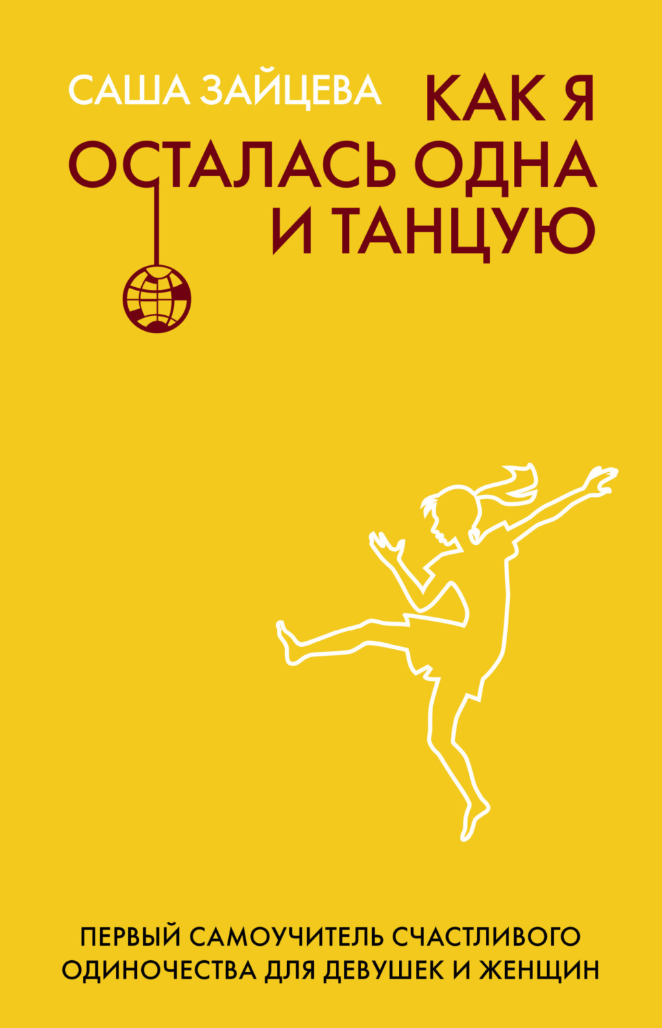 Обложка книги «Как я осталась одна и танцую. Первый самоучитель счастливого одиночества для девушек и женщин»