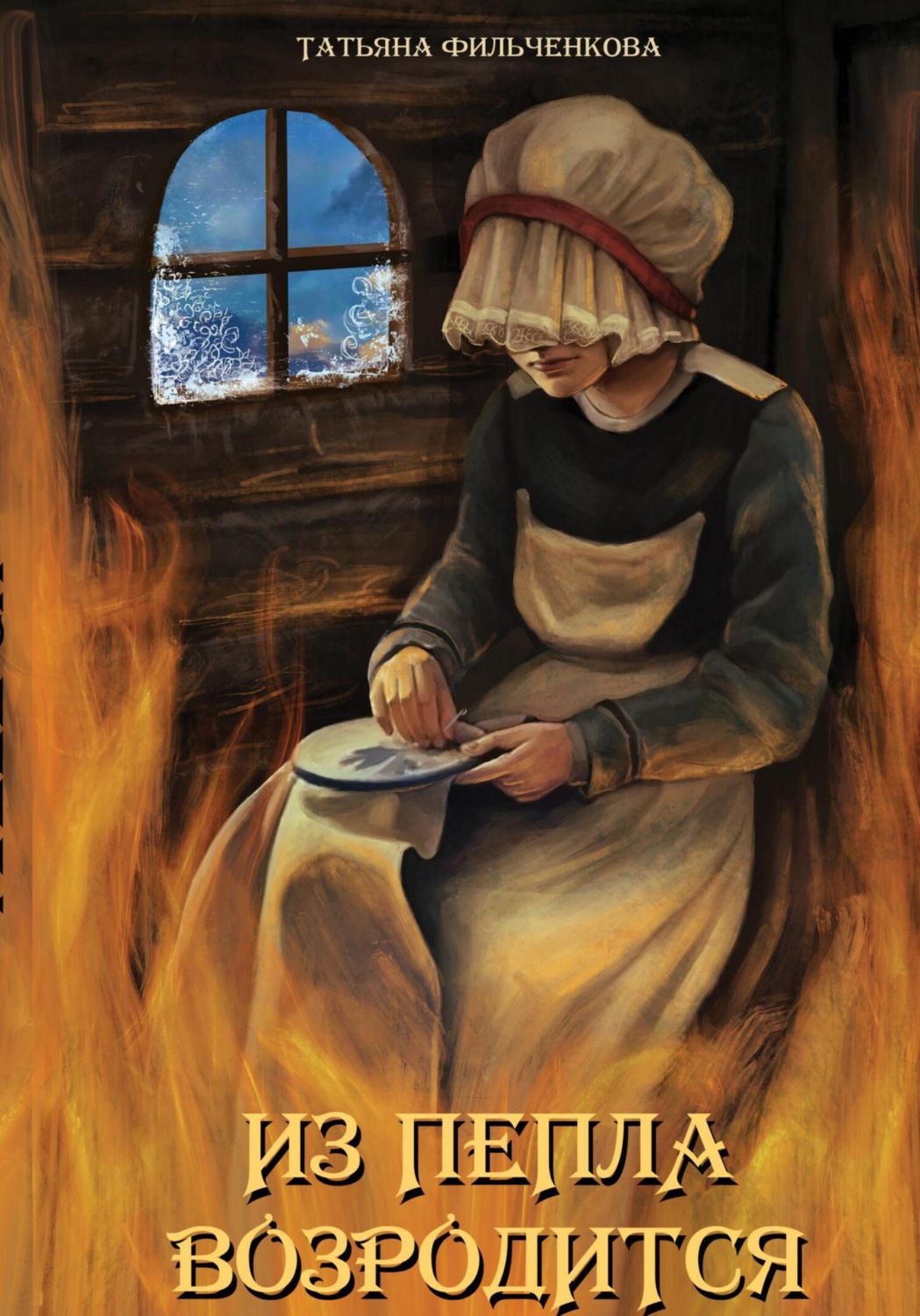 Обложка книги «Из пепла возродится»