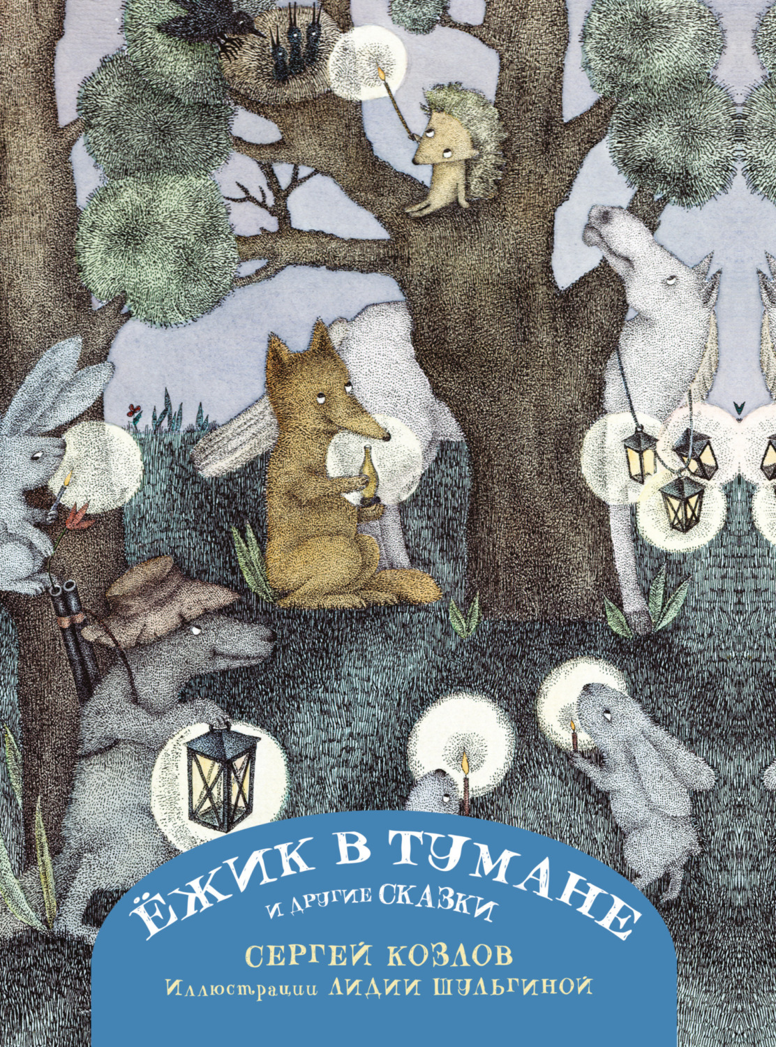 Обложка книги «Ёжик в тумане и другие сказки»