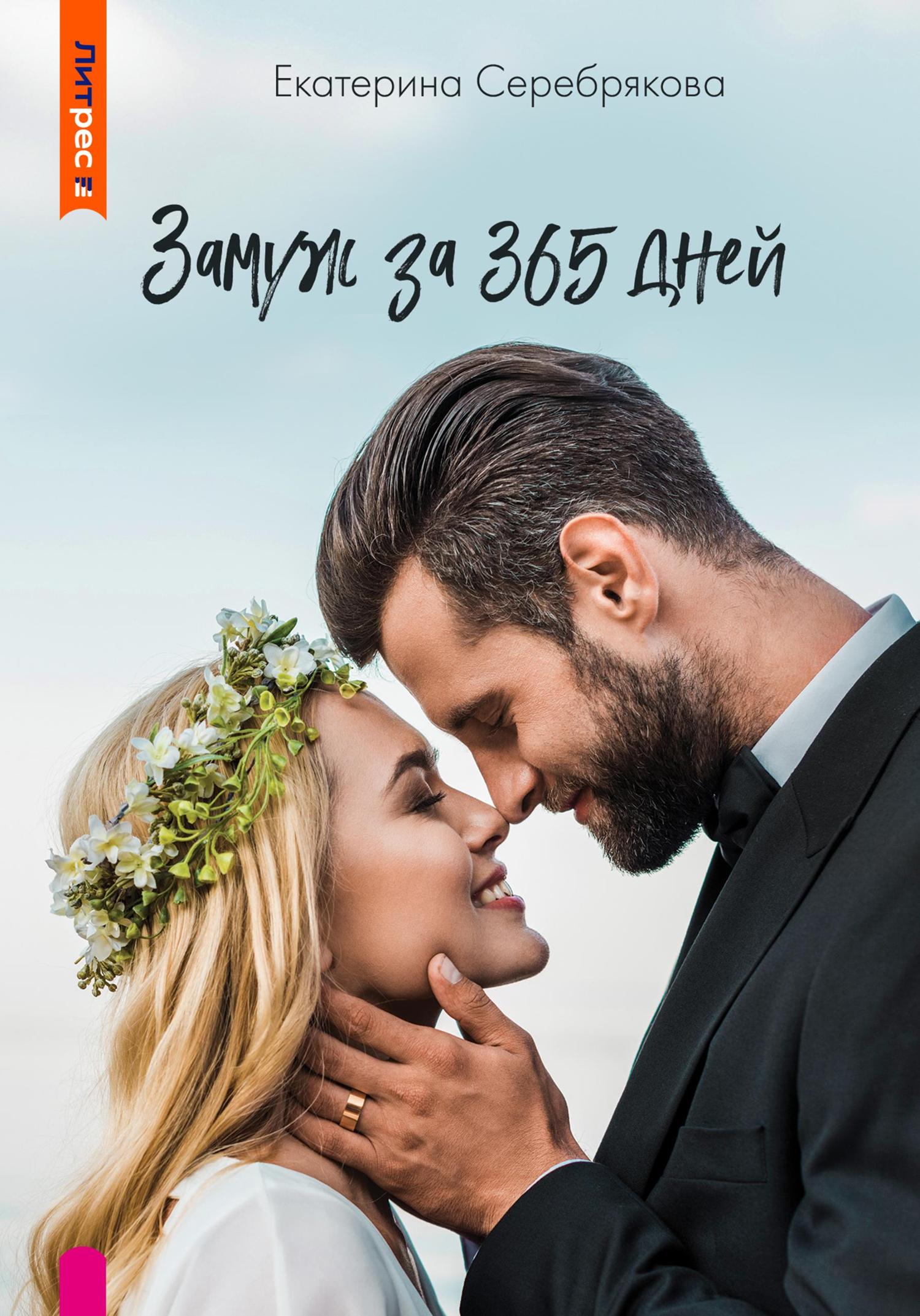 Обложка книги «Замуж за 365 дней»