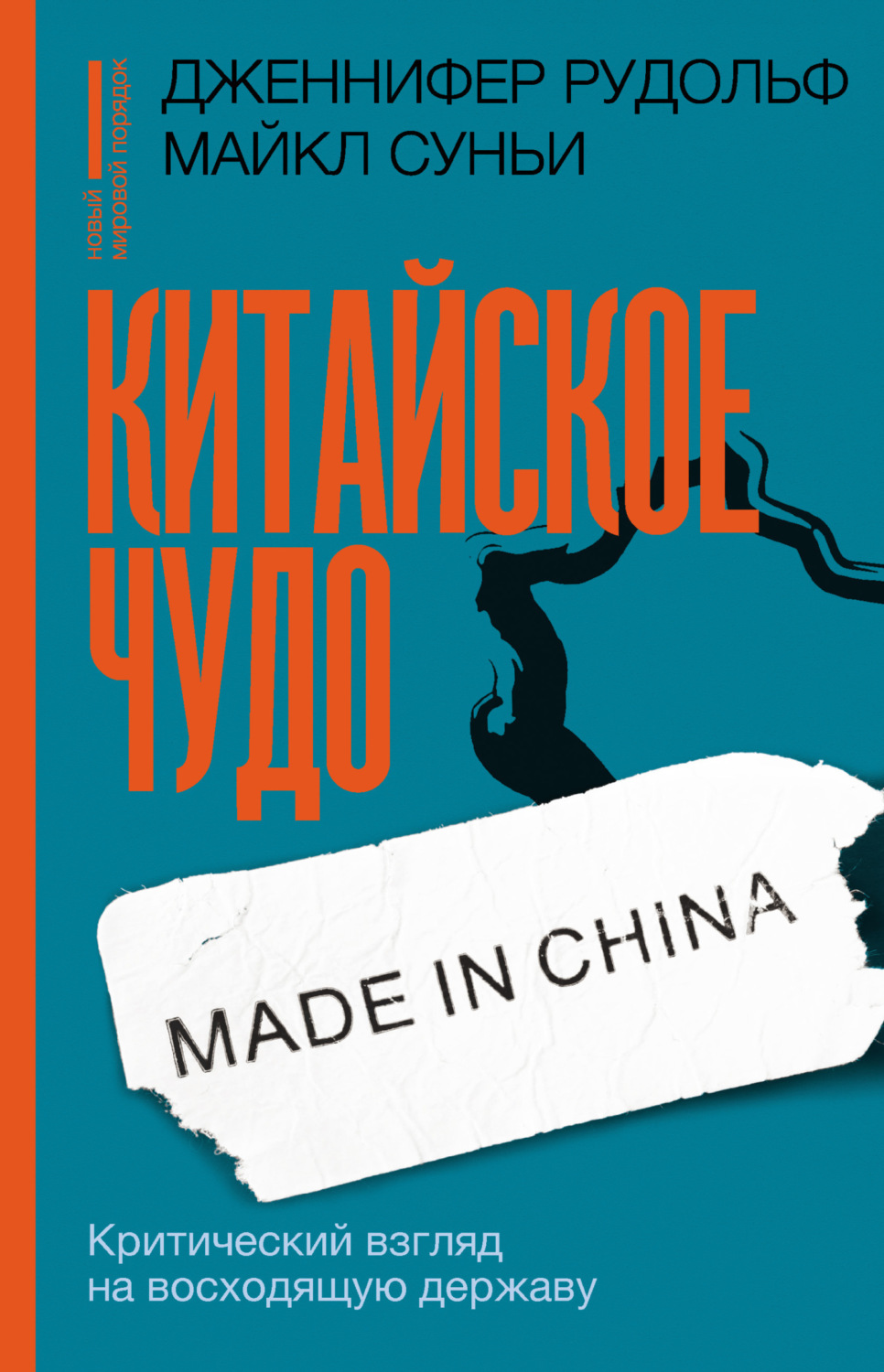Обложка книги «Китайское чудо. Критический взгляд на восходящую державу»