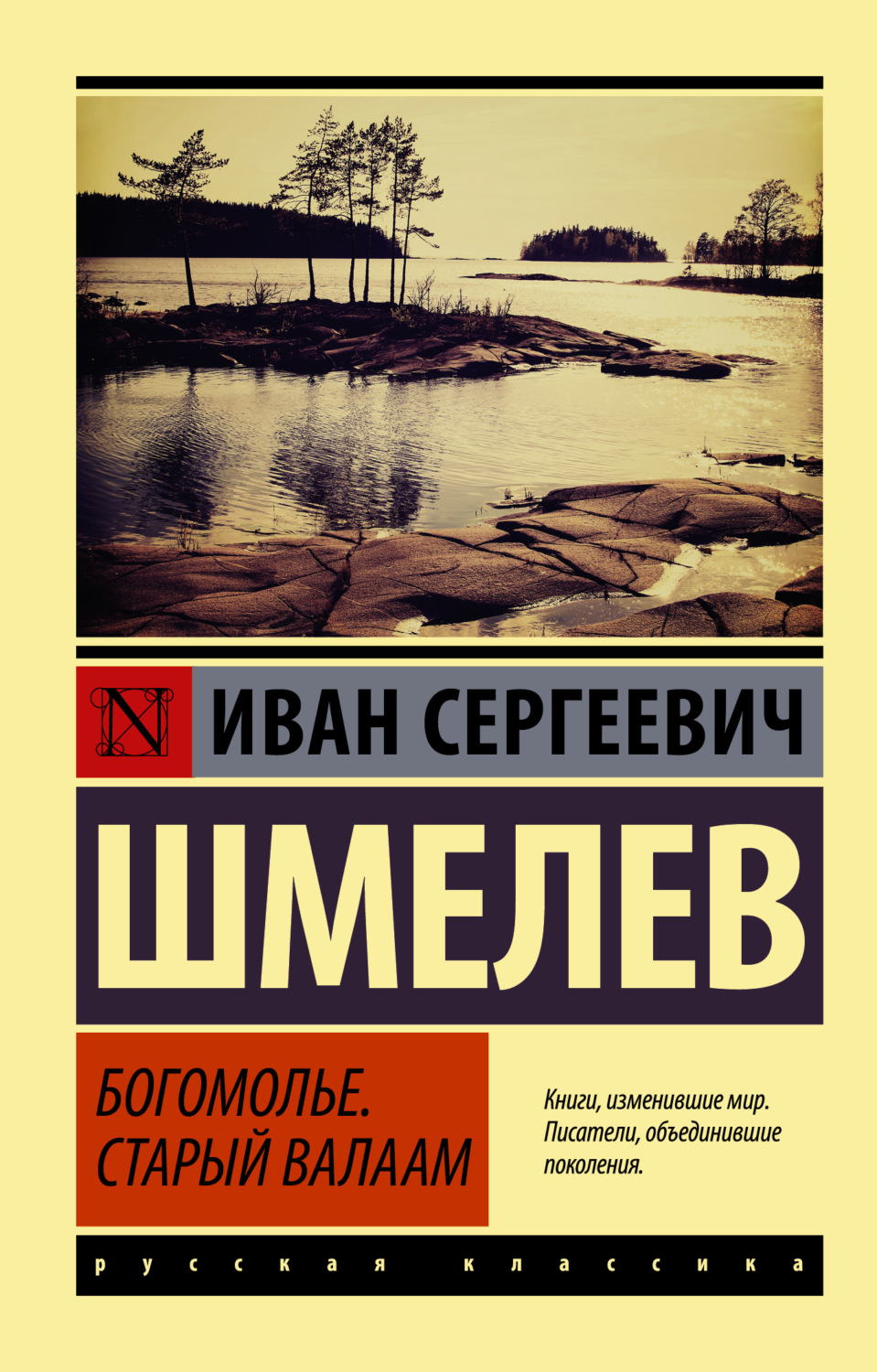 Обложка книги «Богомолье. Старый Валаам»