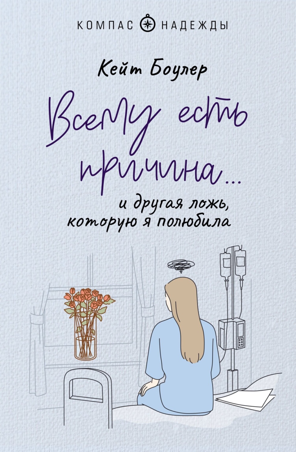 Обложка книги «Всему есть причина… и другая ложь, которую я полюбила»