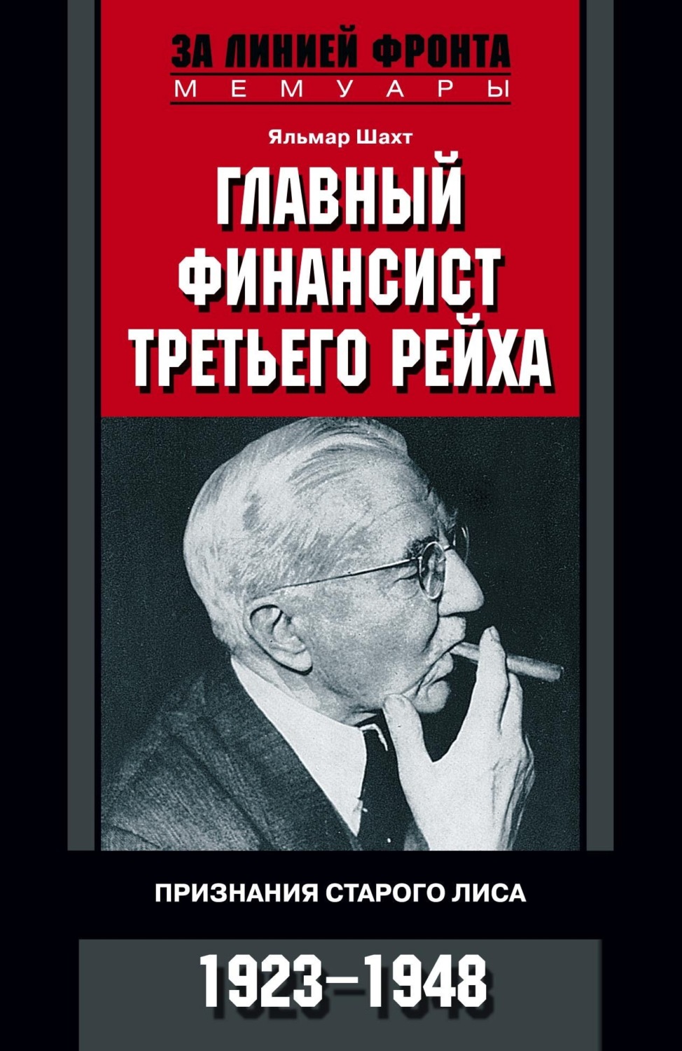 Обложка книги «Главный финансист Третьего рейха. Признания старого лиса. 1923-1948»
