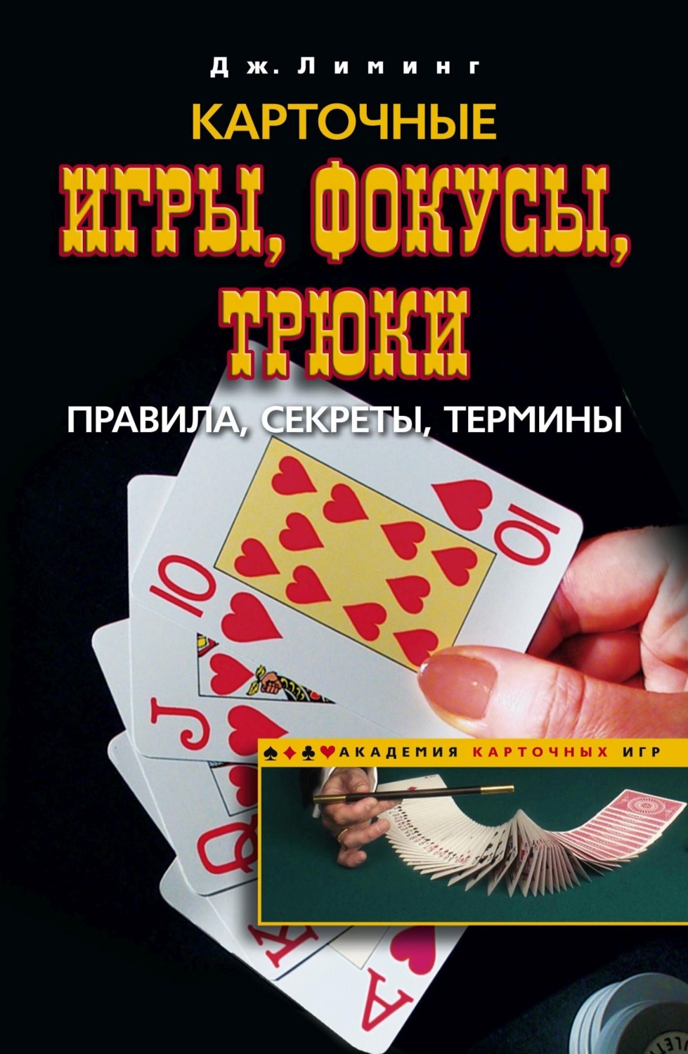 Обложка книги «Карточные игры, фокусы, трюки. Правила, секреты, термины»