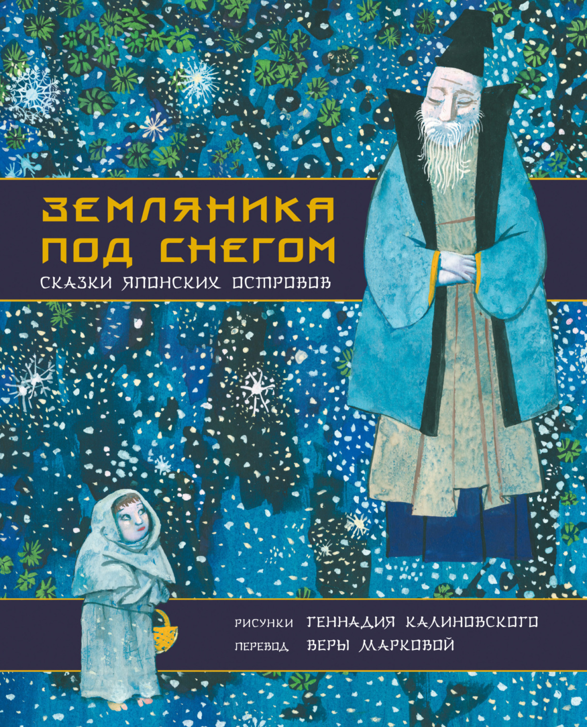 Обложка книги «Земляника под снегом. Сказки японских островов»