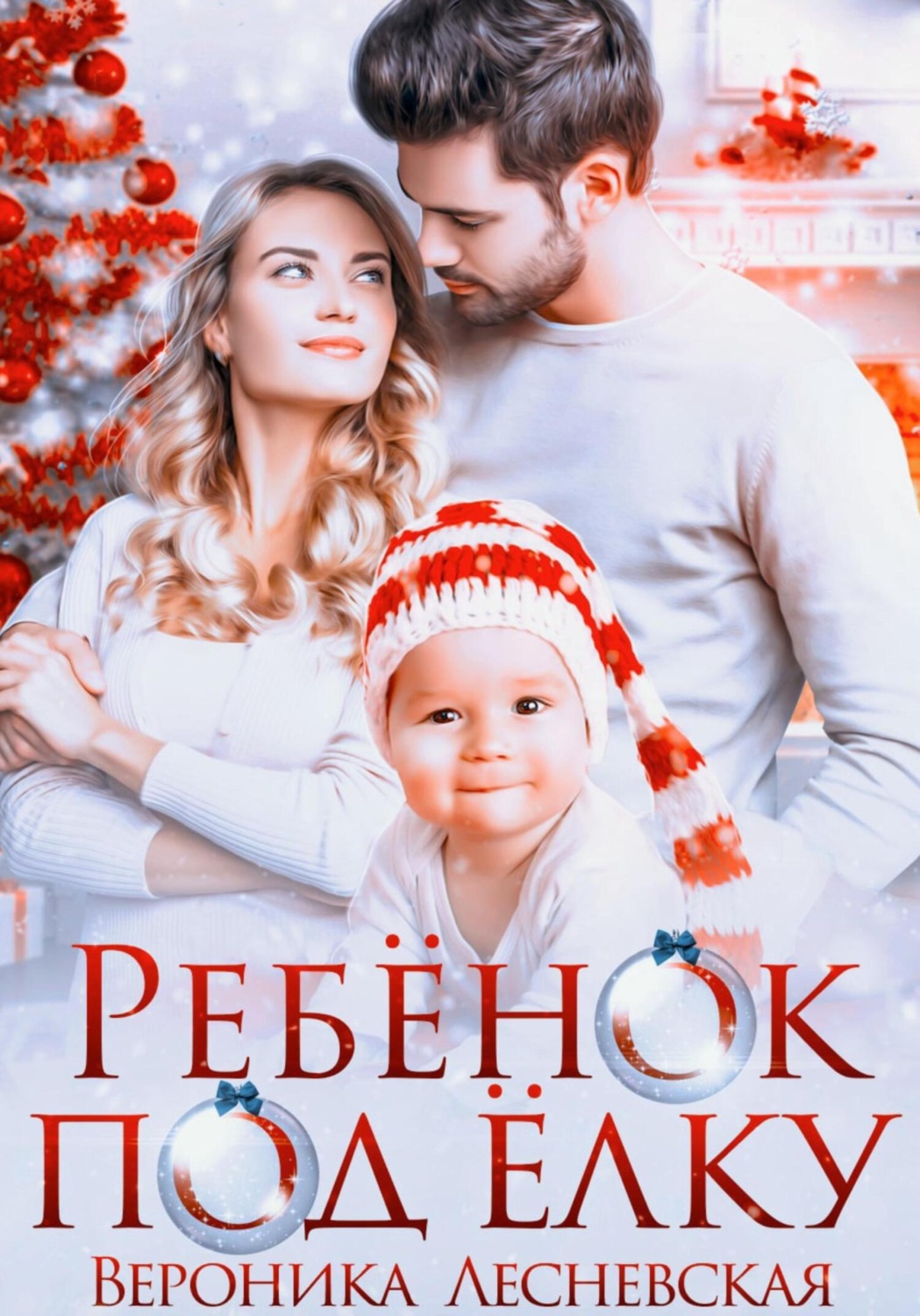 Обложка книги «Ребёнок под ёлку»