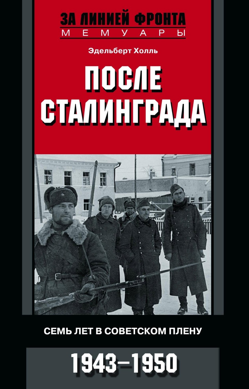 Обложка книги «После Сталинграда. Семь лет в советском плену. 1943—1950»