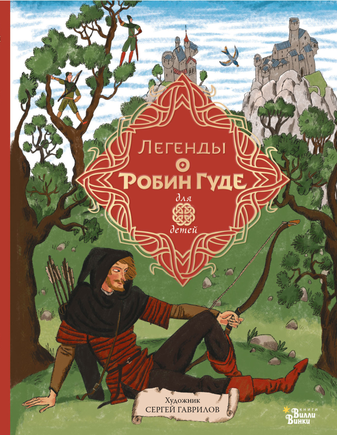 Обложка книги «Легенды о Робин Гуде»