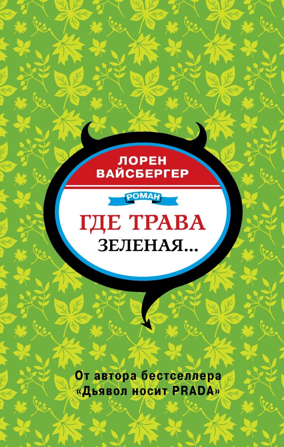 Обложка книги «Где трава зеленая…»
