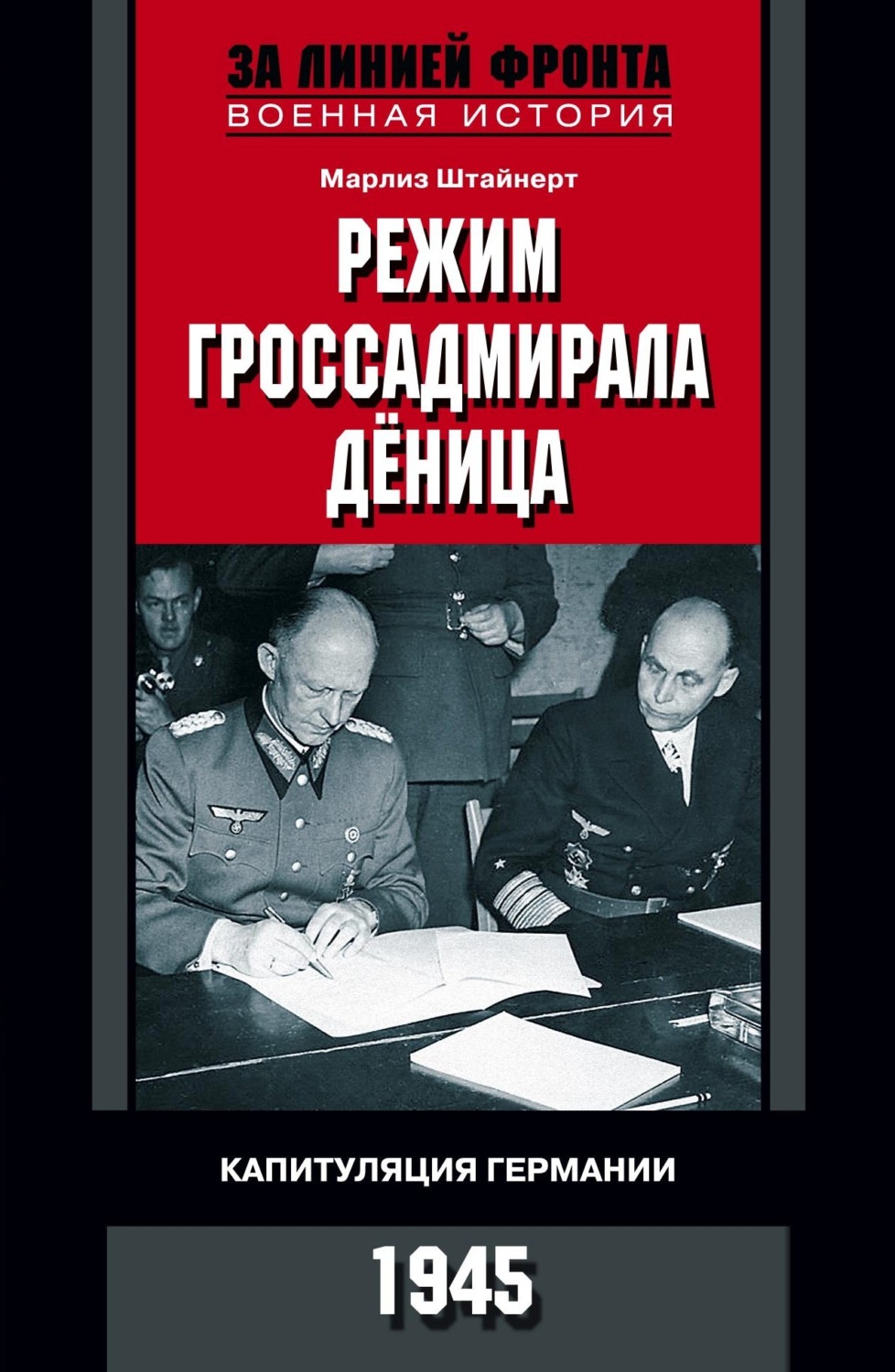 Обложка книги «Режим гроссадмирала Дёница. Капитуляция Германии. 1945»