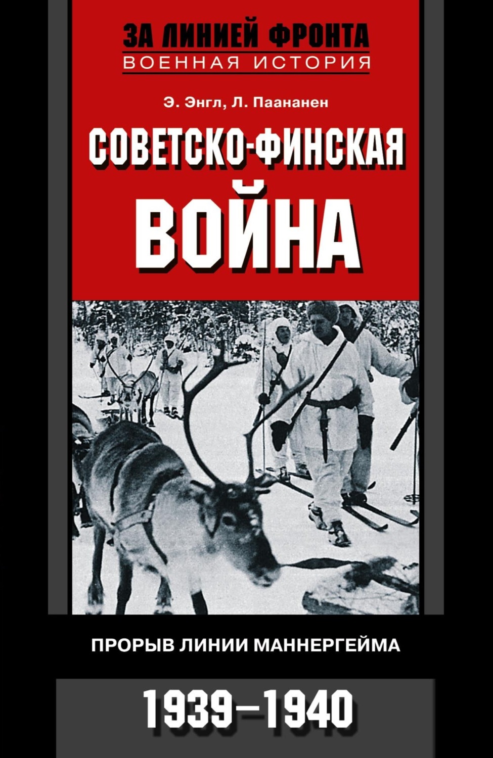 Обложка книги «Советско-финская война. Прорыв линии Маннергейма. 1939—1940»