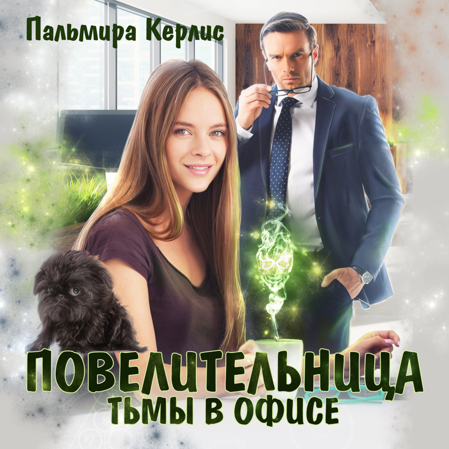 Обложка книги «Повелительница тьмы в офисе»