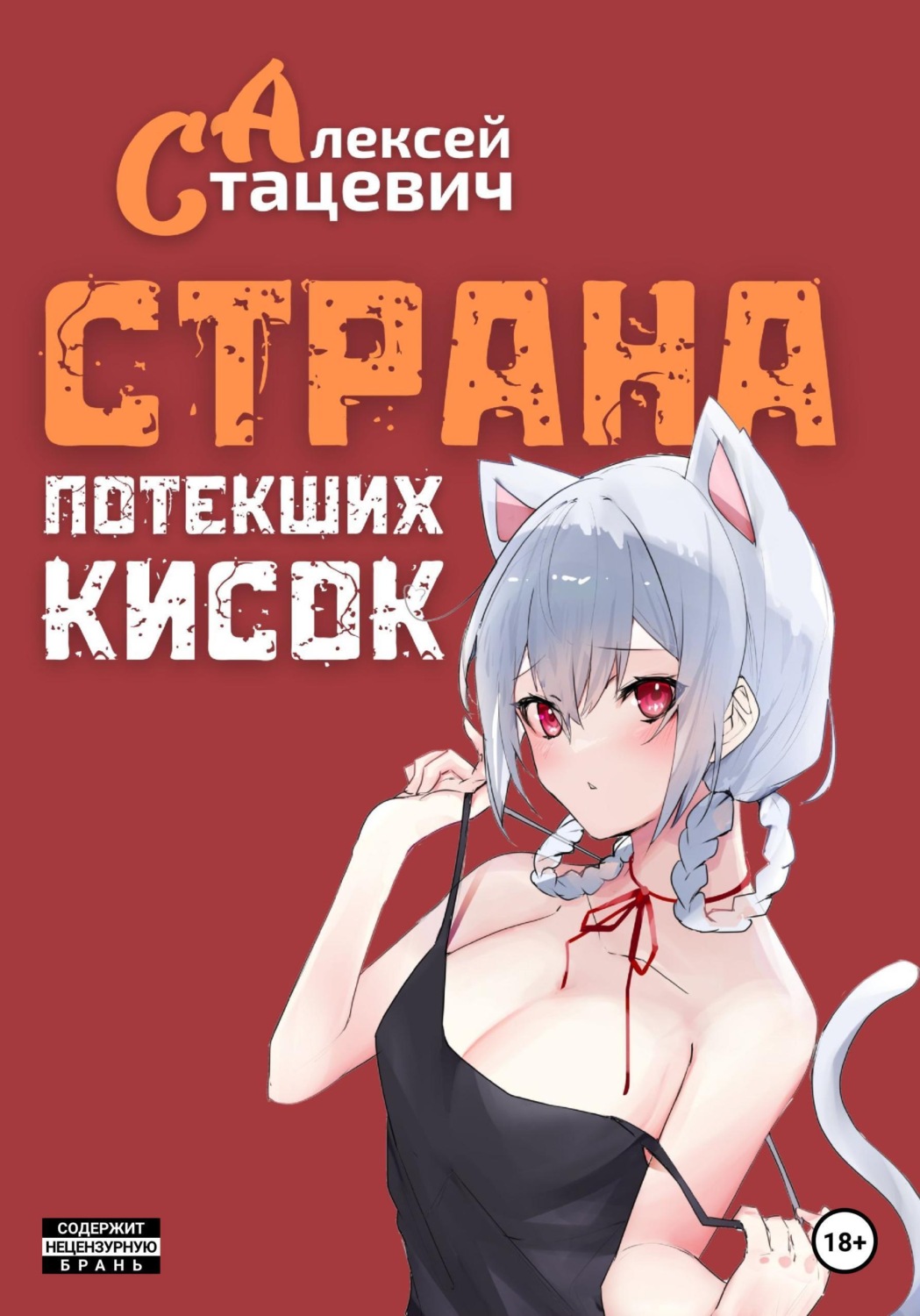 Обложка книги «Страна Потекших Кисок»