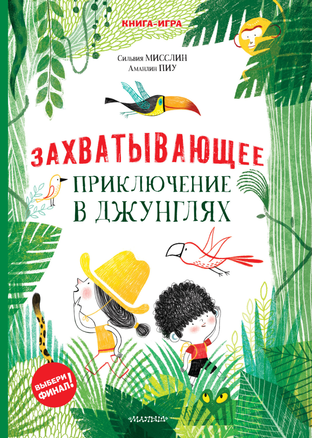 Обложка книги «Захватывающее приключение в джунглях»