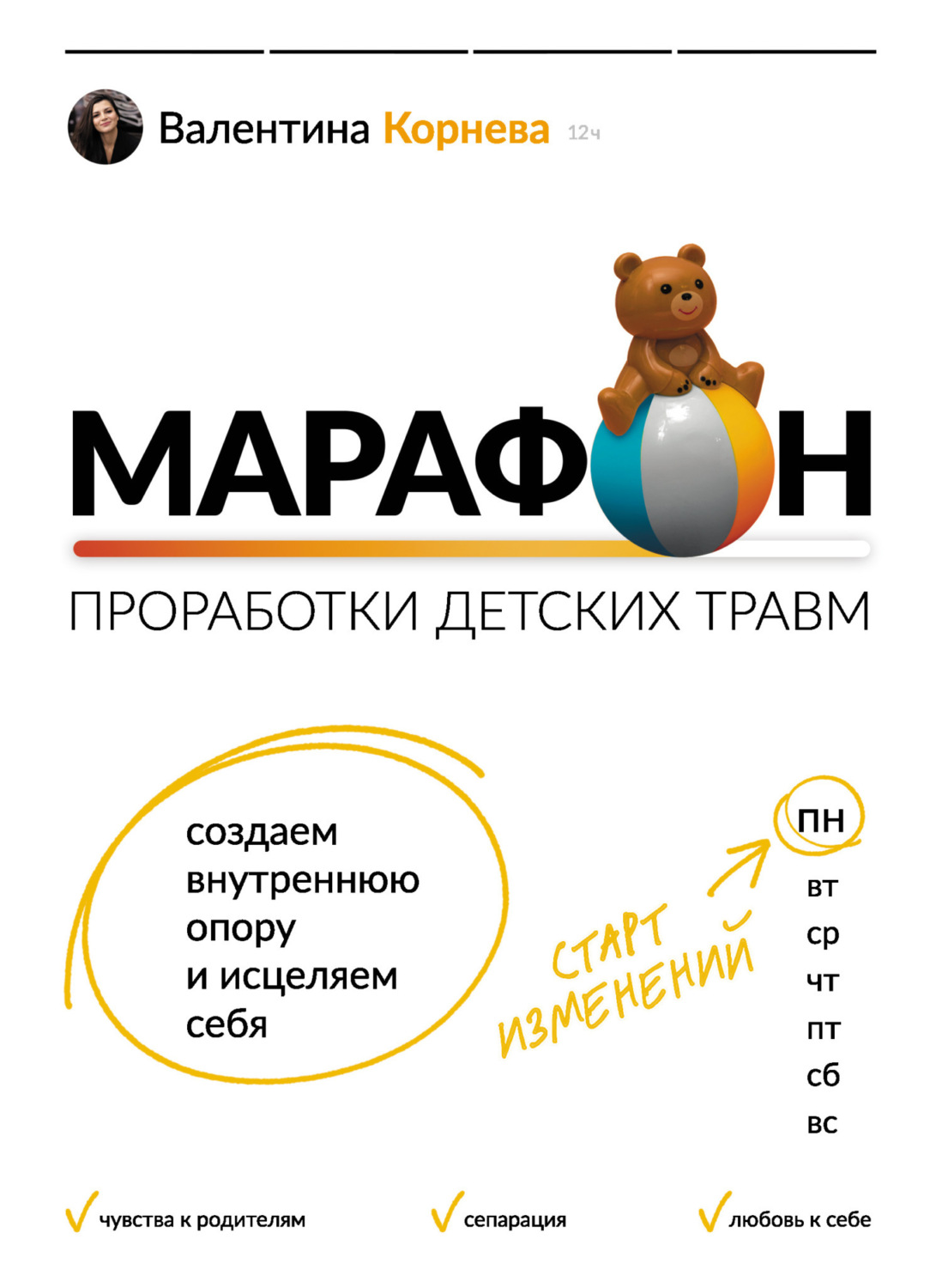 Обложка книги «Марафон проработки детских травм. Создаем внутреннюю опору и исцеляем себя»