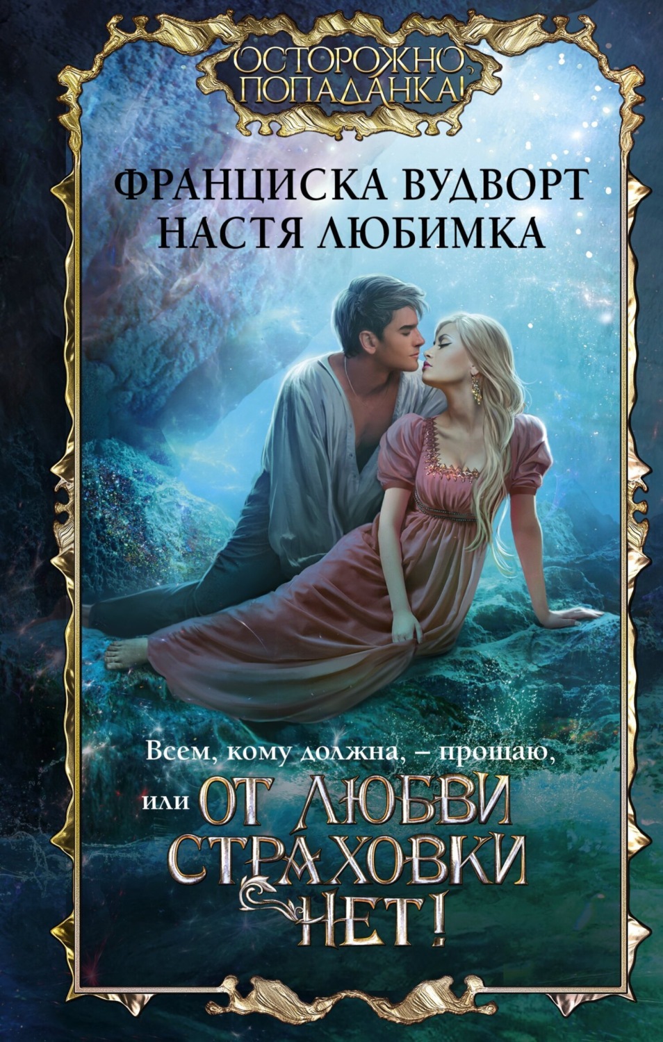 Обложка книги «Всем, кому должна, – прощаю, или От любви страховки нет!»
