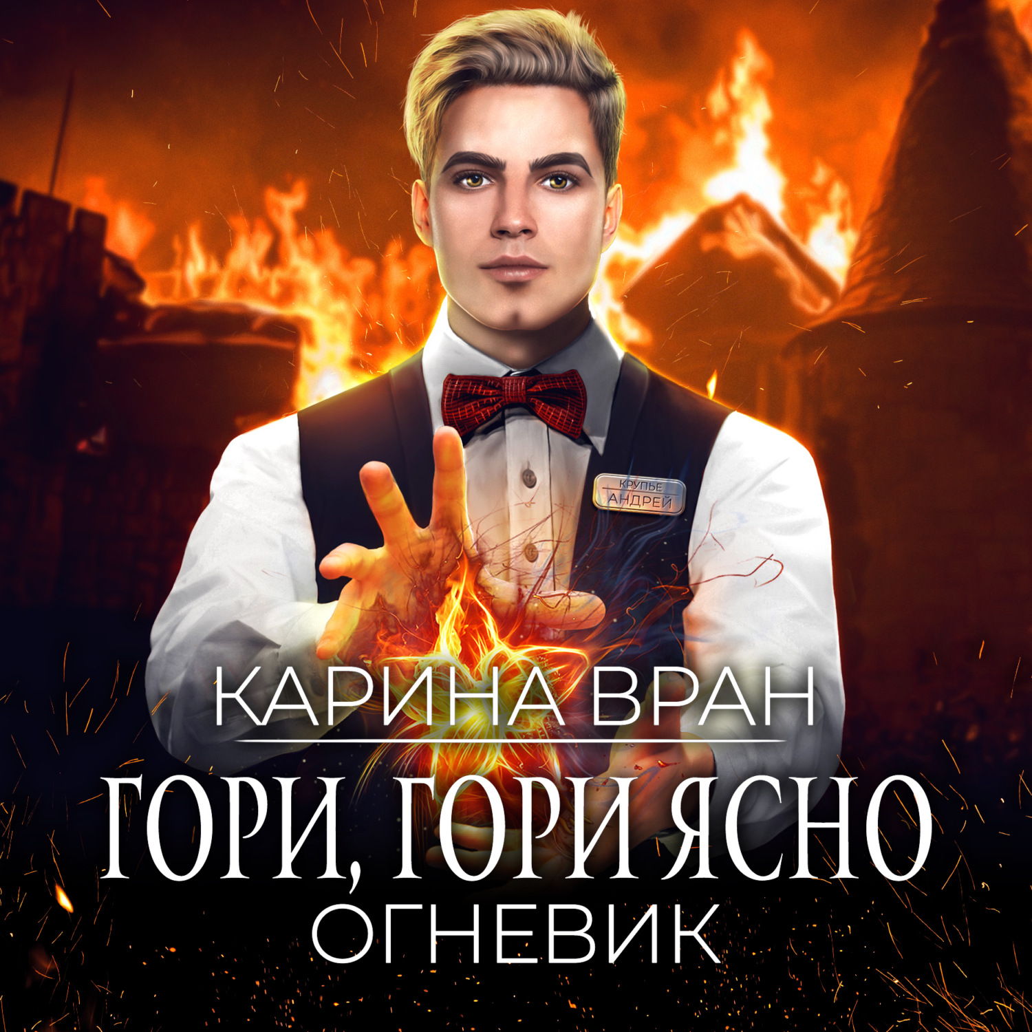 Обложка книги «Гори, гори ясно»