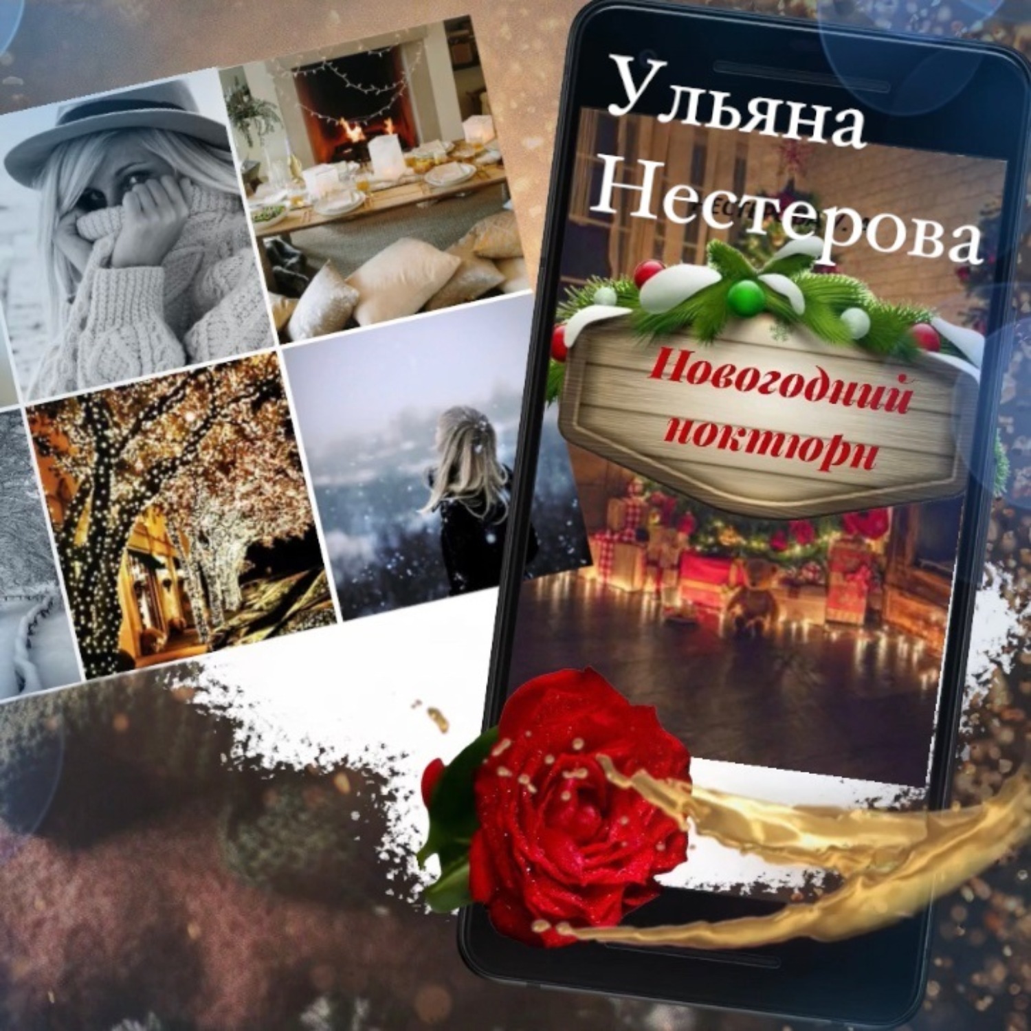 Обложка книги «Новогодний ноктюрн»