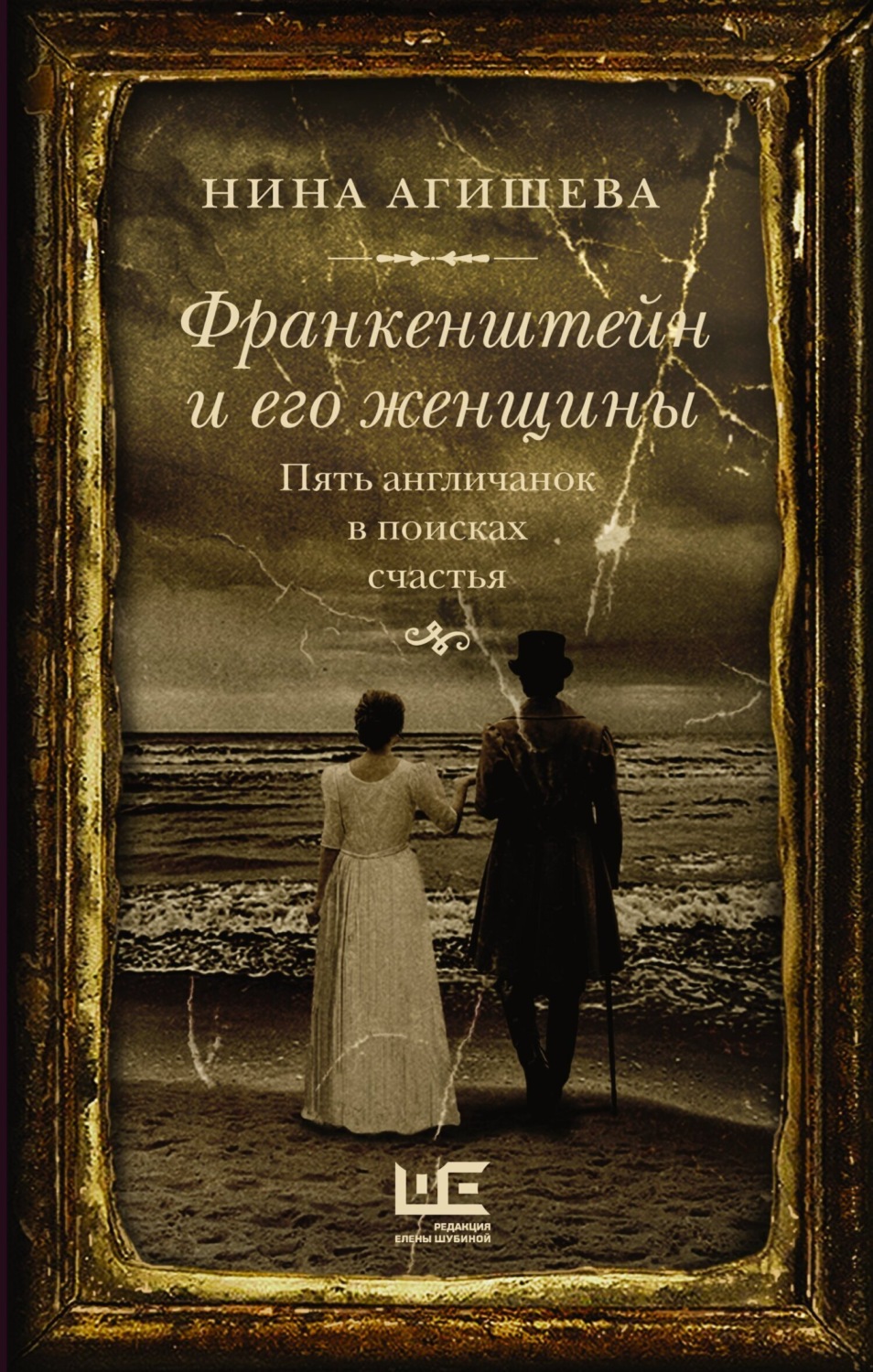 Обложка книги «Франкенштейн и его женщины. Пять англичанок в поисках счастья»