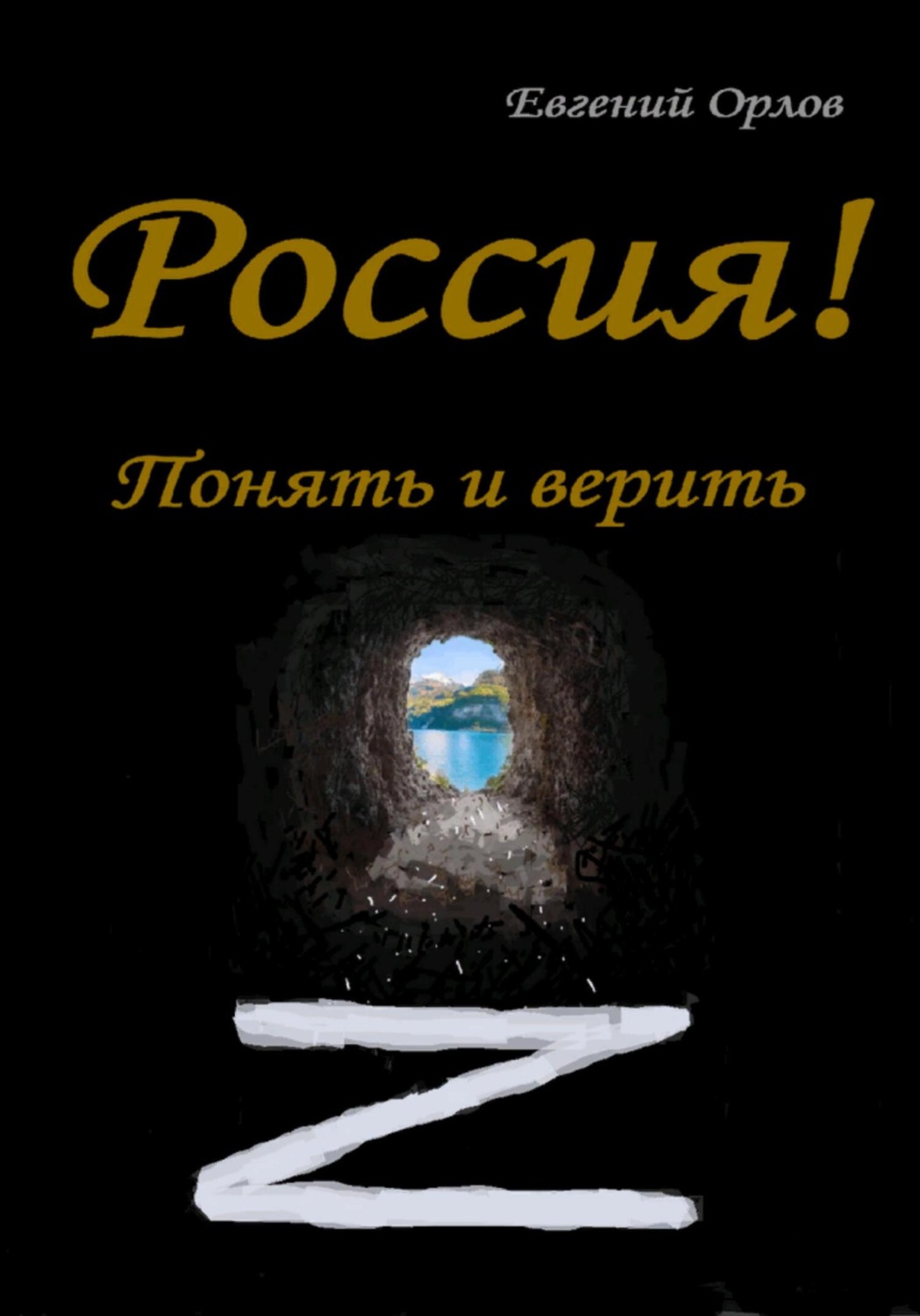 Обложка книги «Россия! Понять и верить»