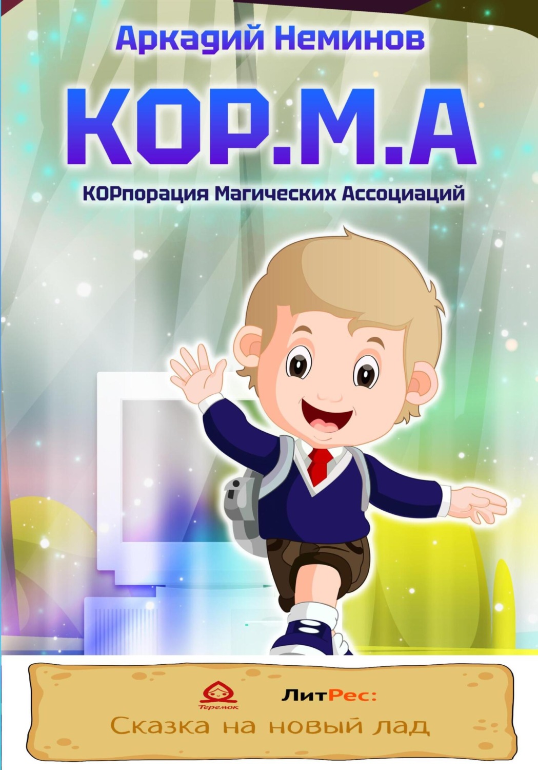 Обложка книги «КОР.М.А»