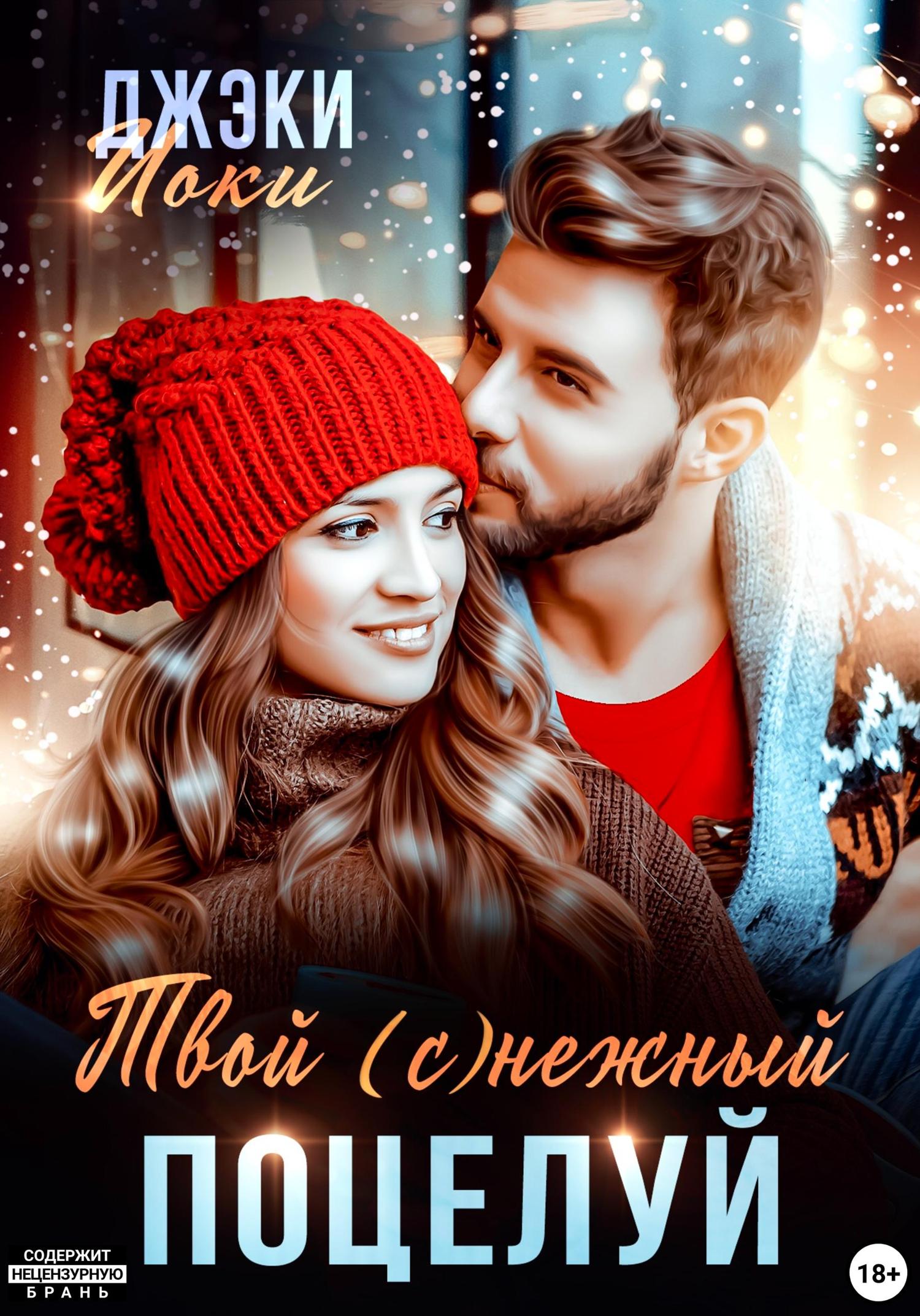 Обложка книги «Твой (с)нежный поцелуй»