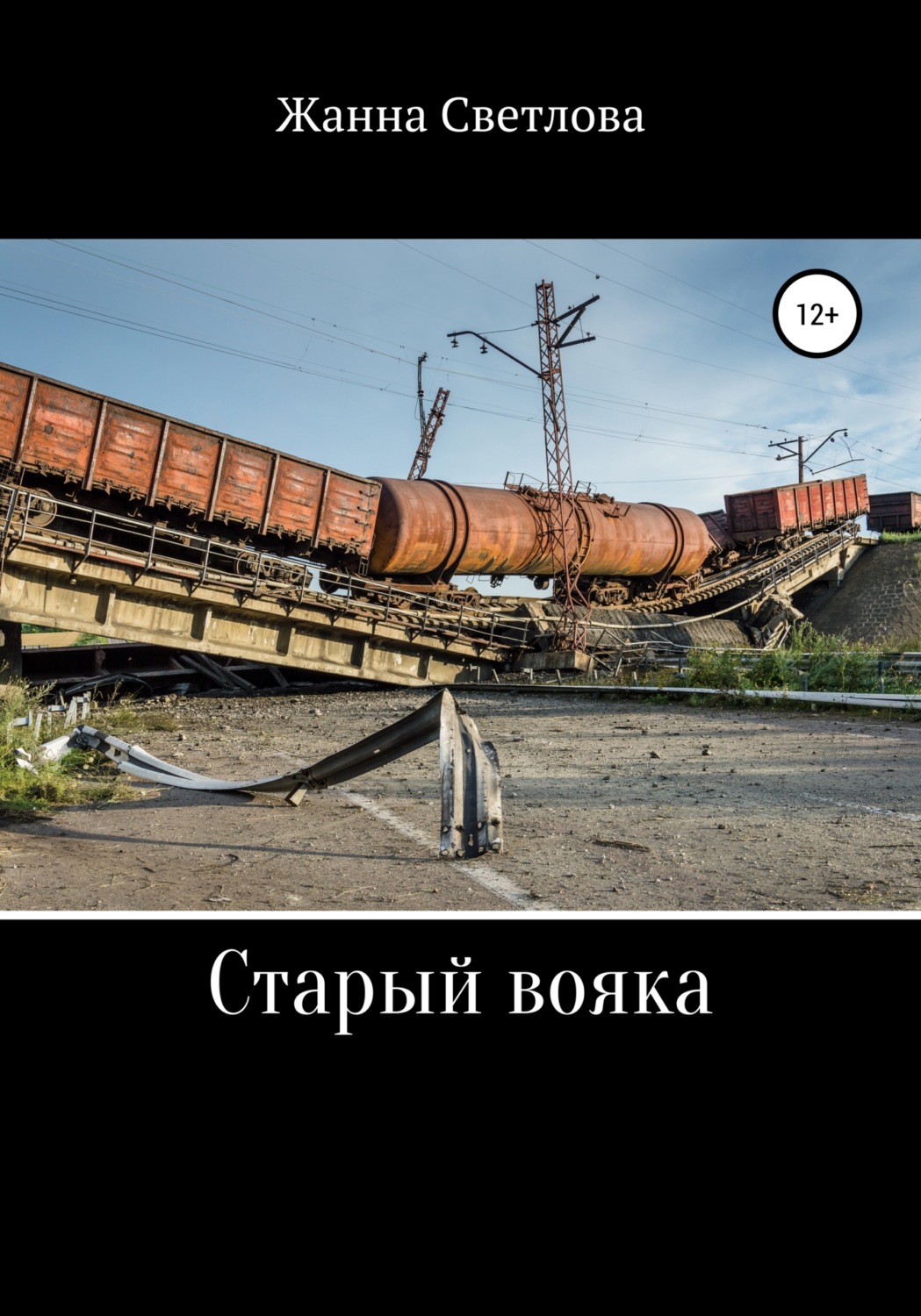 Обложка книги «Старый вояка»