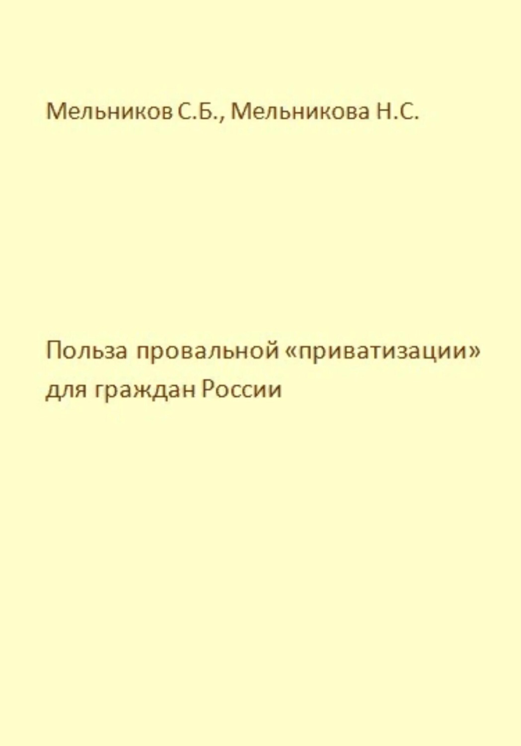 Обложка книги «Польза провальной «приватизации» для граждан России»