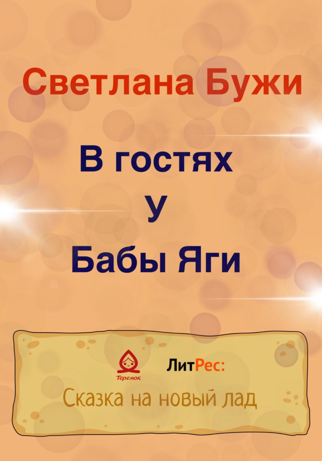 Обложка книги «В гостях у Бабы Яги»