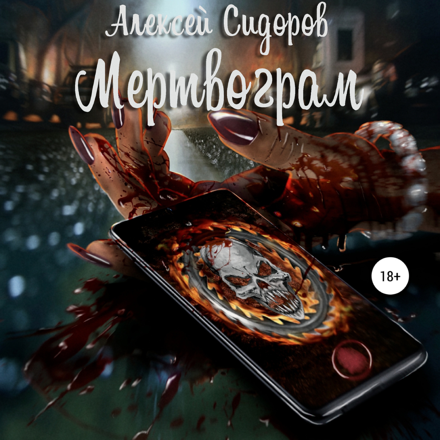 Обложка книги «Мертвограм»