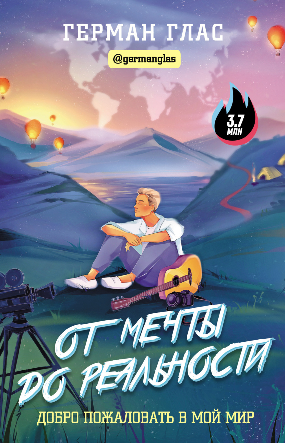 Обложка книги «От мечты до реальности. Добро пожаловать в мой мир»