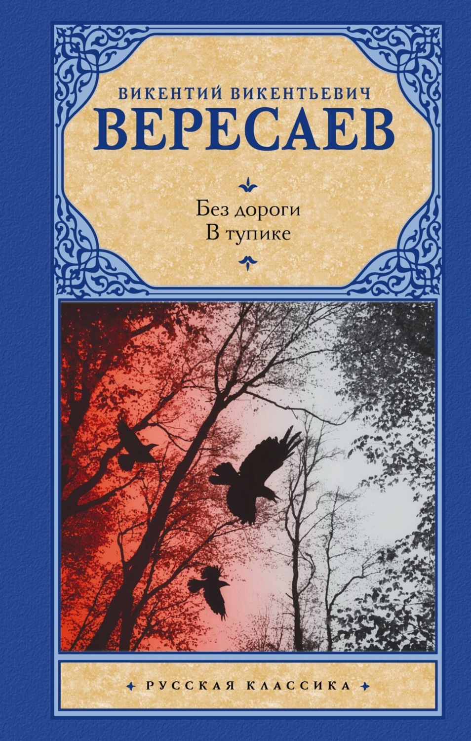Обложка книги «Без дороги. В тупике»